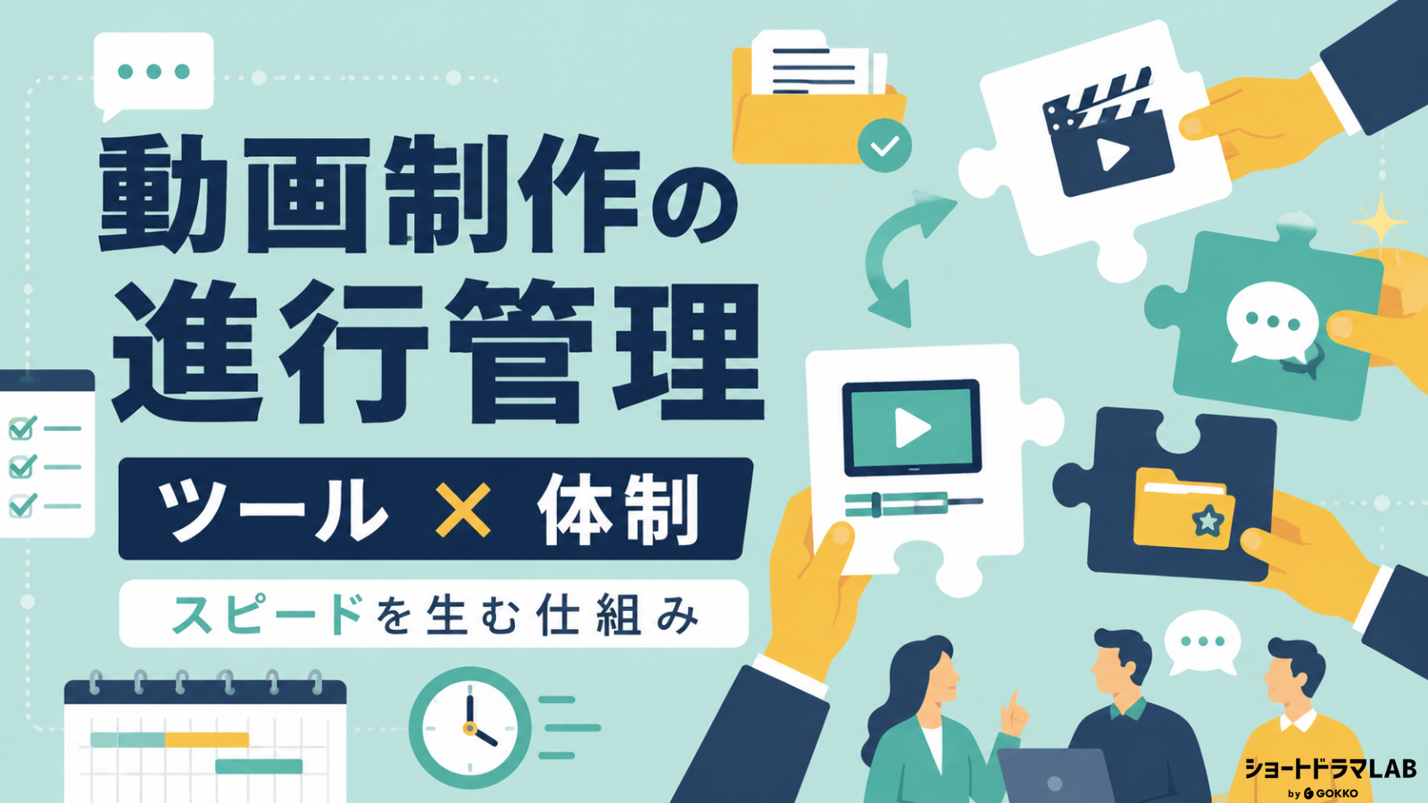 動画制作の進行管理ツールと選び方！圧倒的スピードを実現する制作体制の作り方