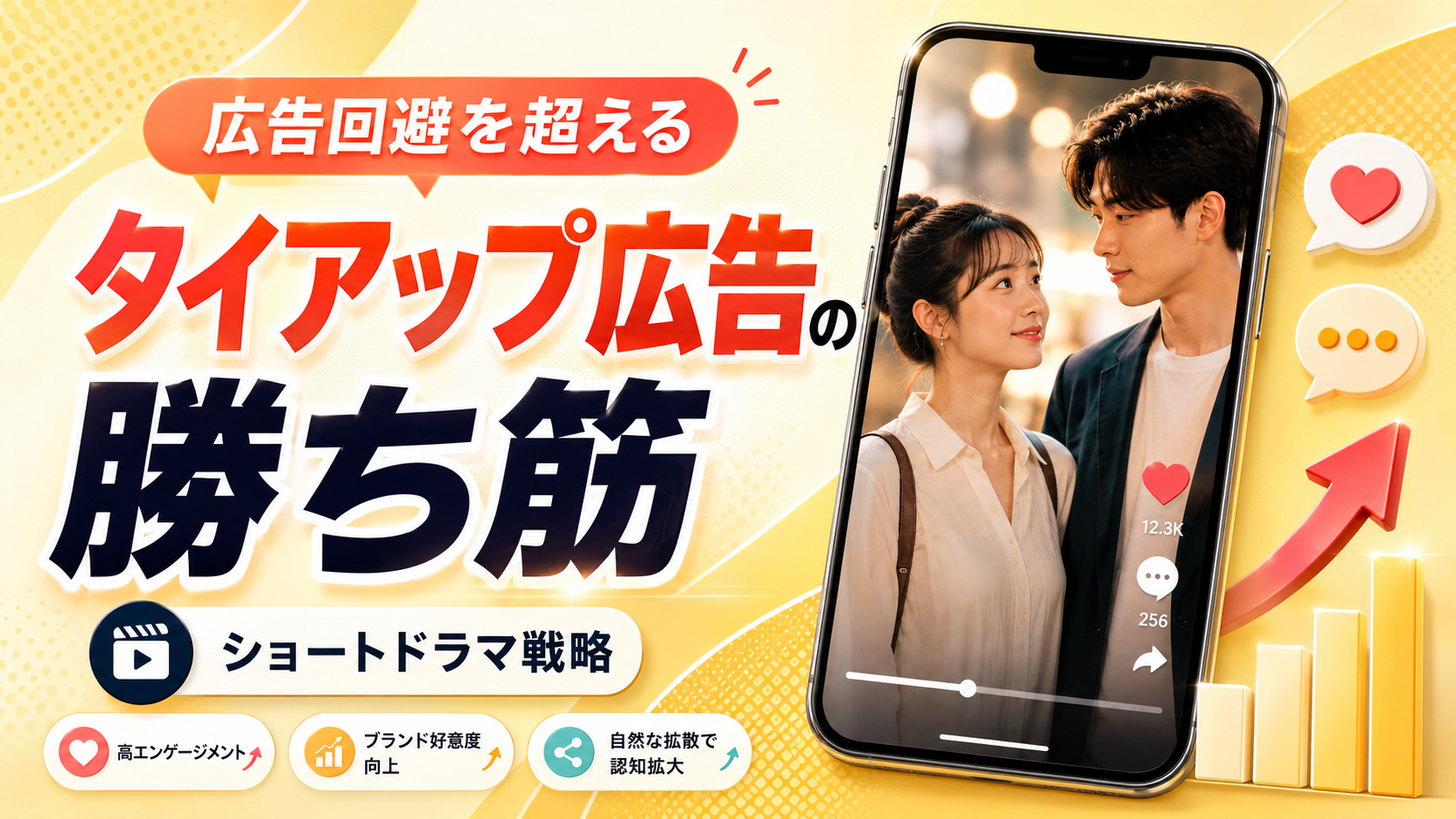 【2026年最新】タイアップ広告の成功パターンとは？「広告回避」を突破するショートドラマ戦略