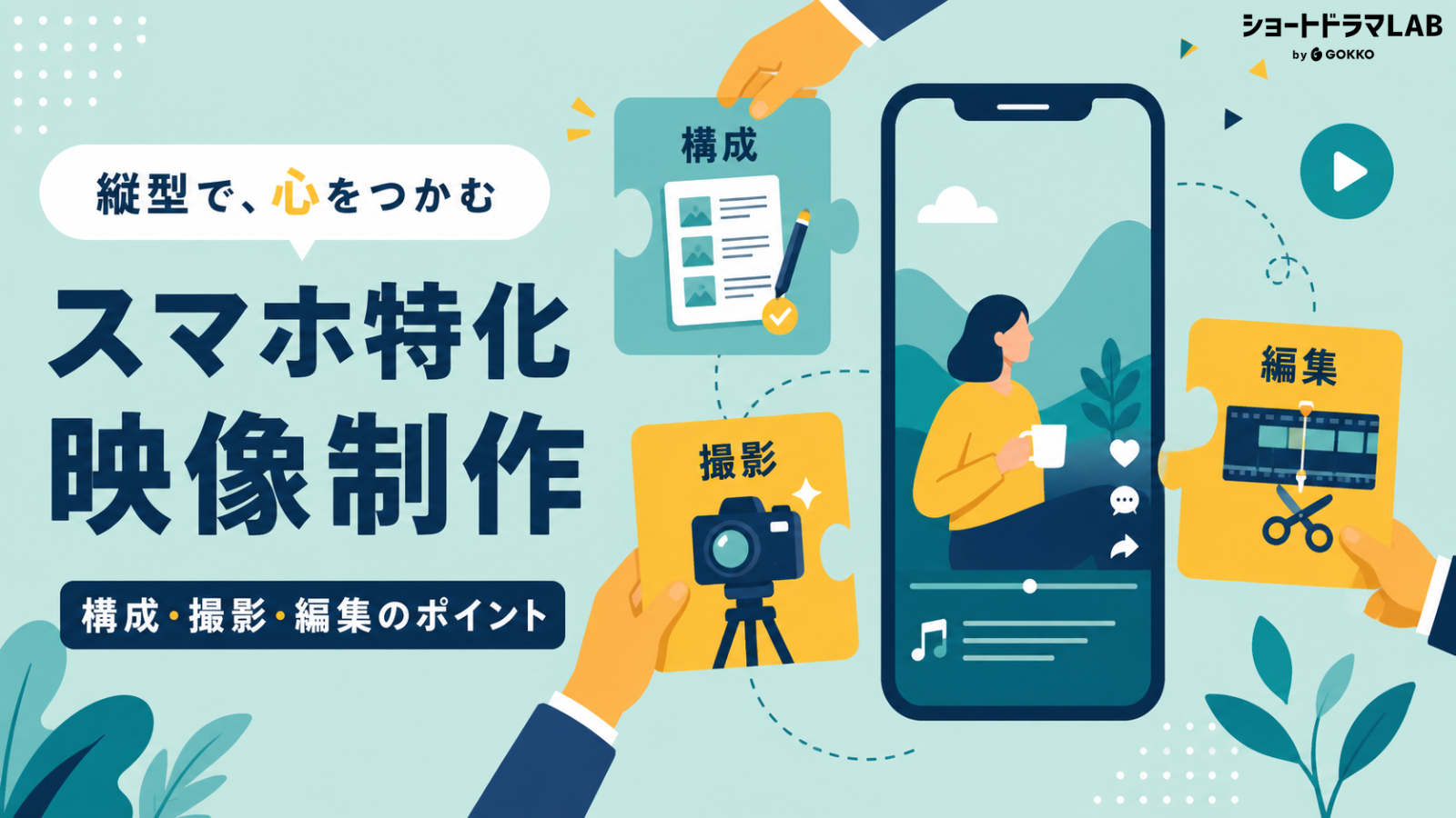 【2026年最新】スマホ特化の映像制作ポイントを徹底解説！縦型ショート動画でバズる極意