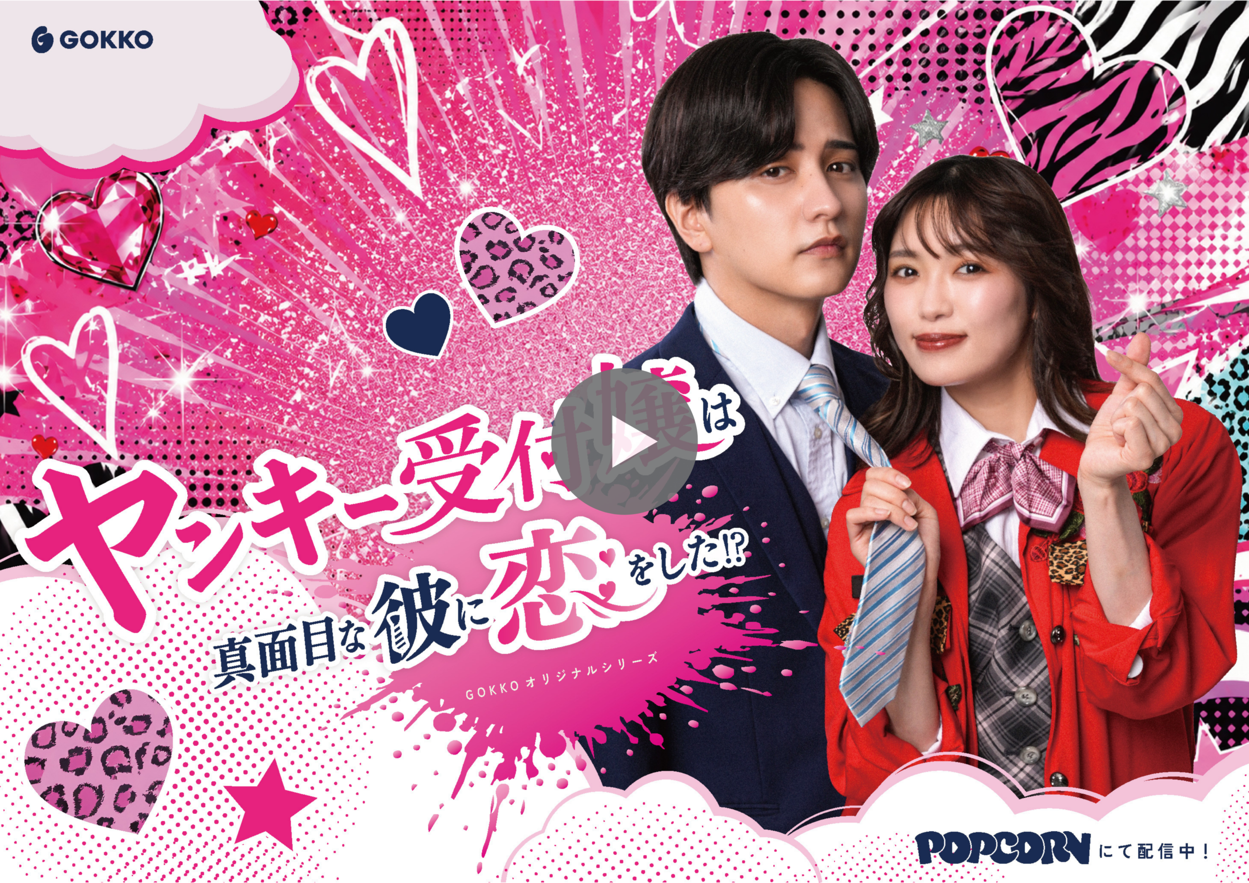 Vibrant pink collage poster featuring a young man and woman in school uniforms with hearts, stars, and the GOKKO logo at top left.