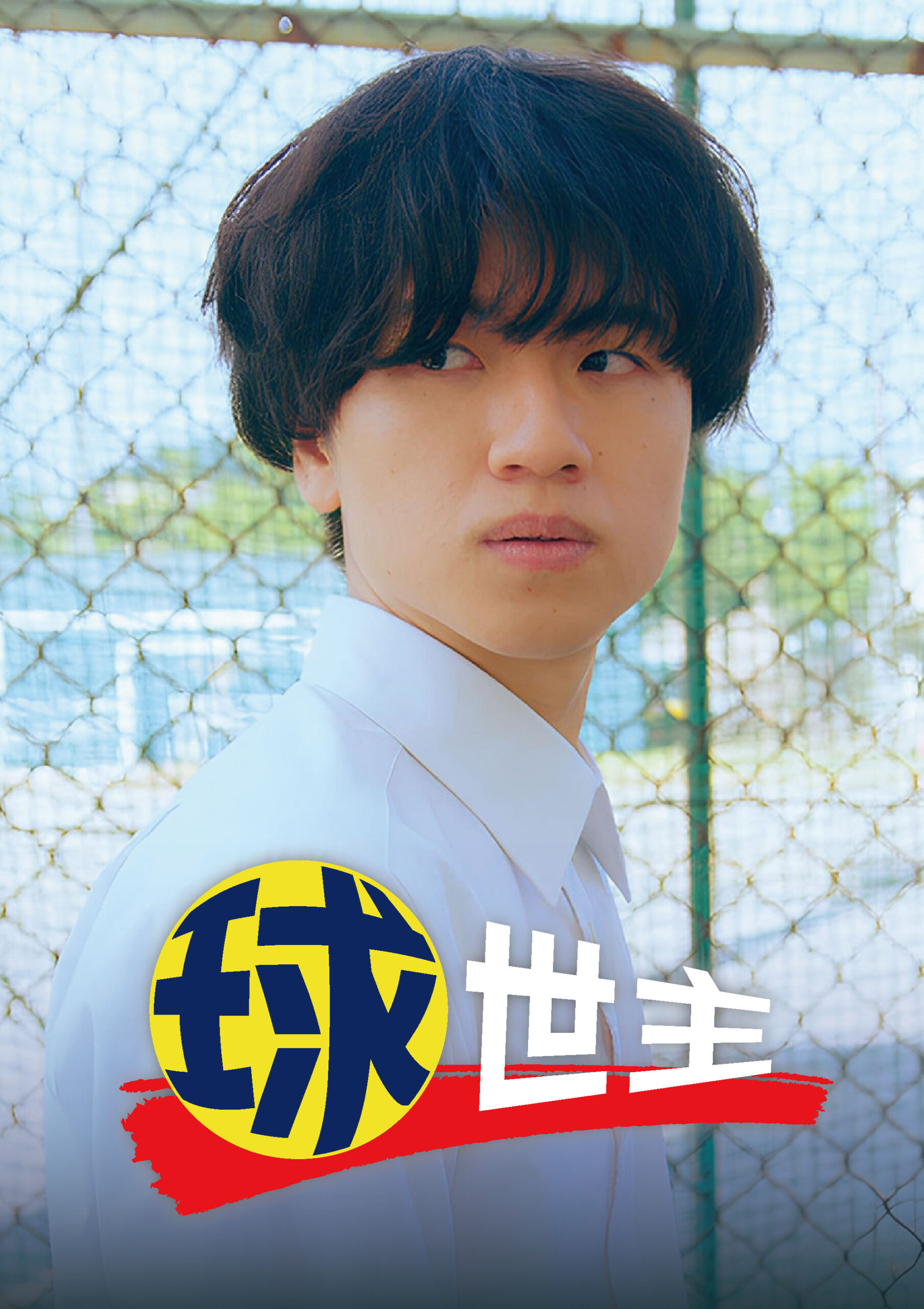 Young person with black hair in a light shirt, looking to the right, standing in front of a chain-link fence with a bold graphic overlay.