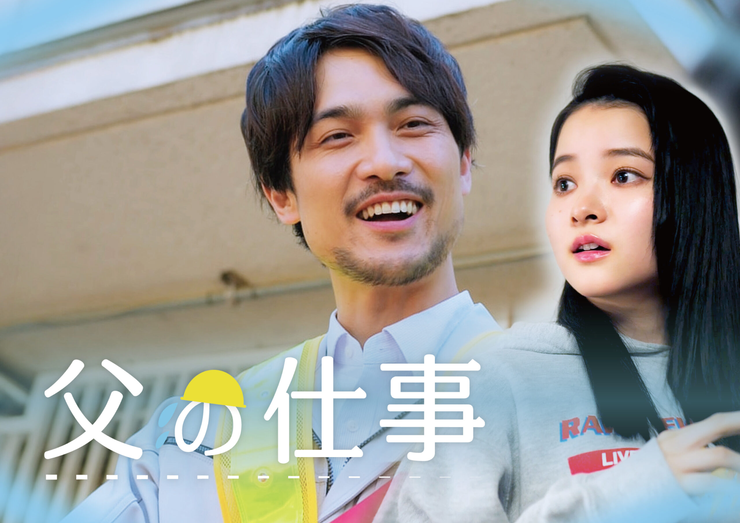縦型ショートドラマ『父の仕事』伝えられなかった想いが、家族をすれ違わせる。