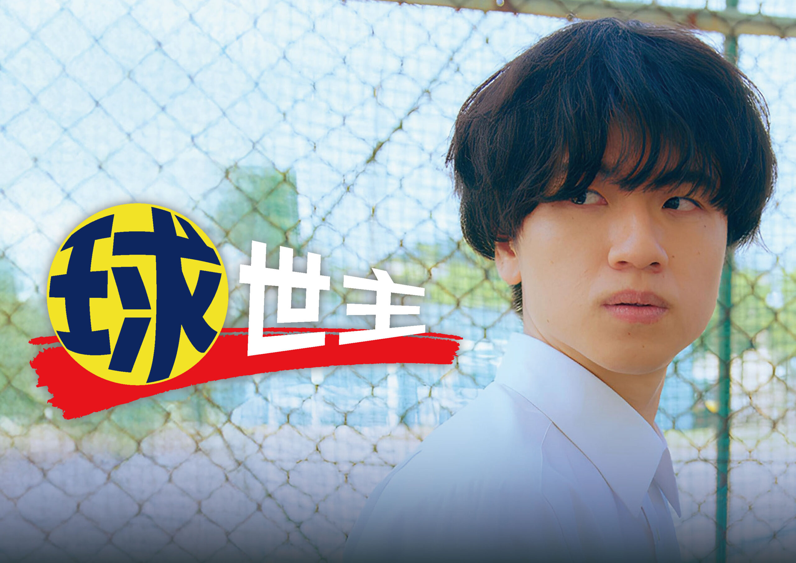 縦型ショートドラマ『救世主』笑われ続けた少年が放つ、たった一球。止まっていた時間が、動き出す。