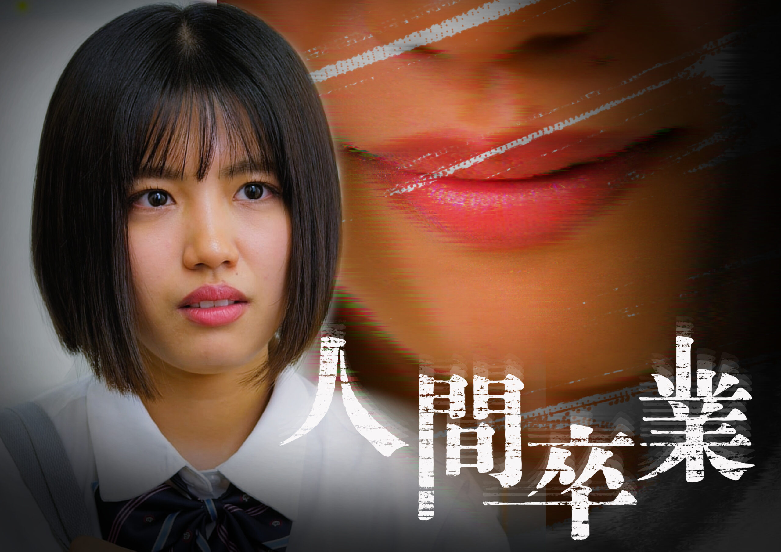 縦型ショートドラマ『人間卒業』泣き寝入りはしない。少女が選んだ、静かな逆転劇。