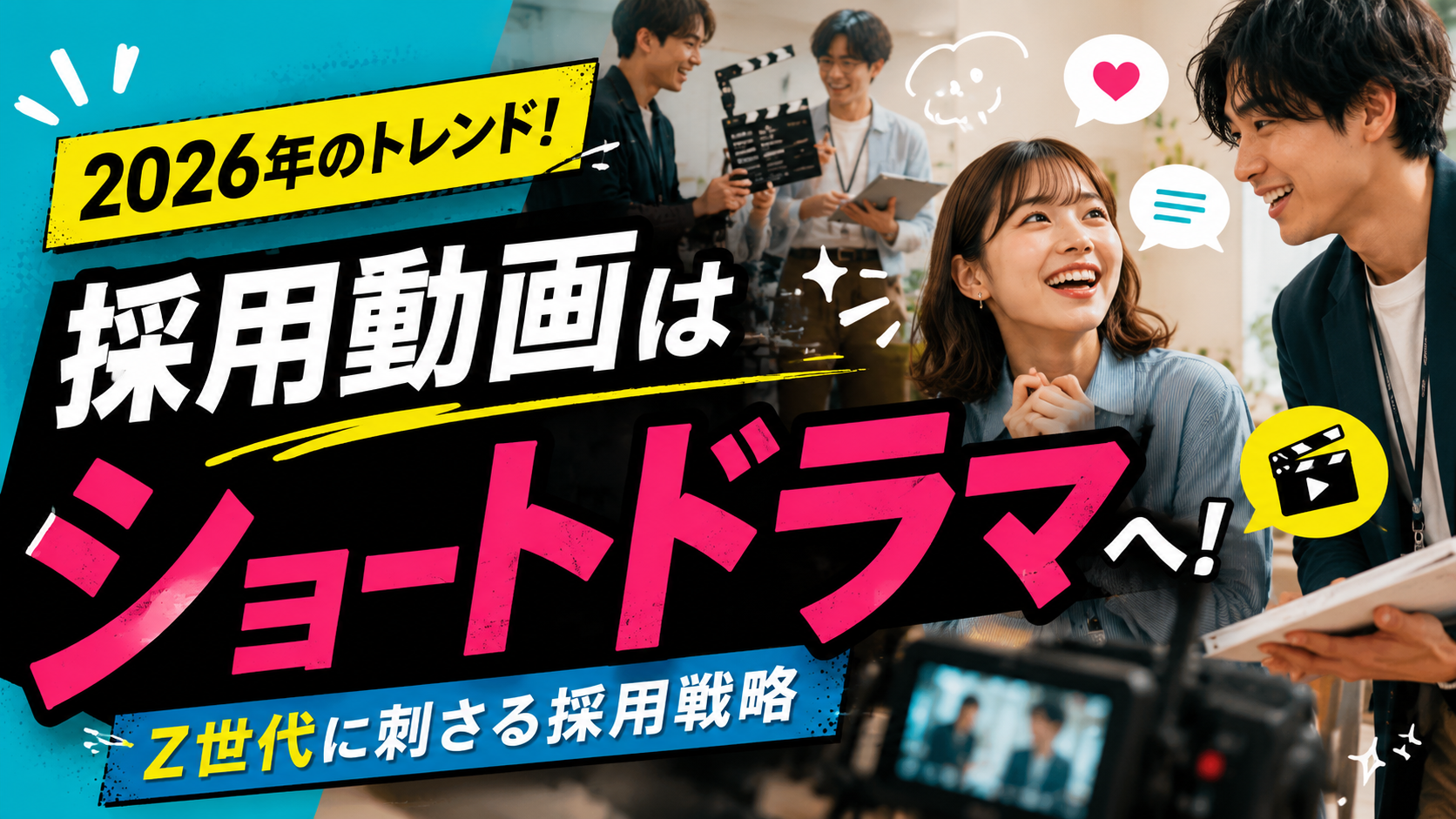 【2026年最新】採用動画のトレンドは「ショートドラマ」！Z世代の心を動かす新戦略と成功事例