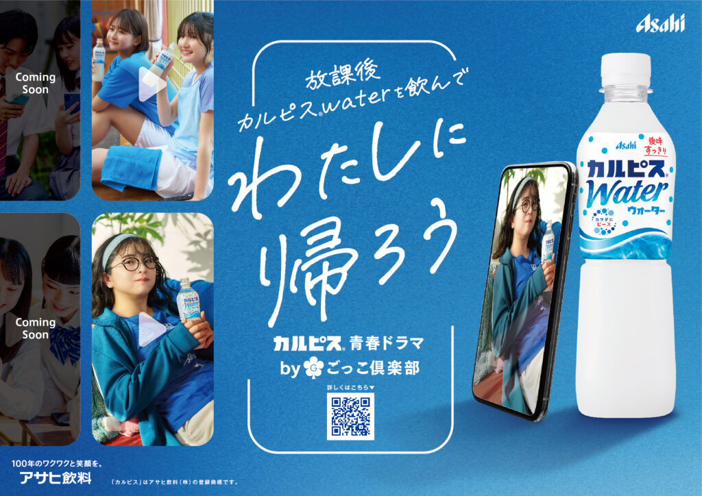 Promotional banner for Calpis Water by Asahi, featuring a bottle and smartphone image with students enjoying the drink in a blue background.