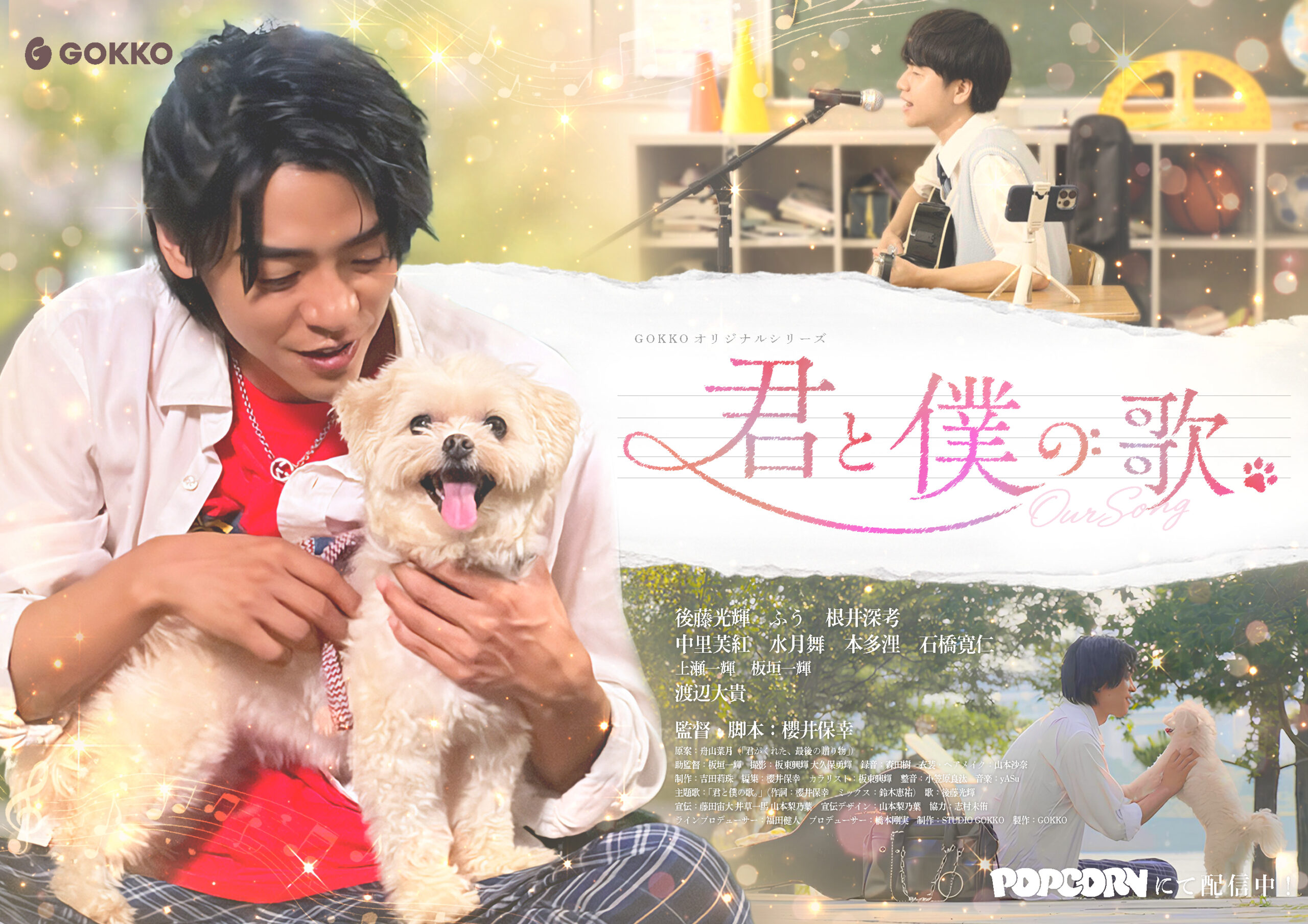縦型ショートドラマ『君と僕の歌。』諦めた夢は、形を変えて誰かへつながっていく。