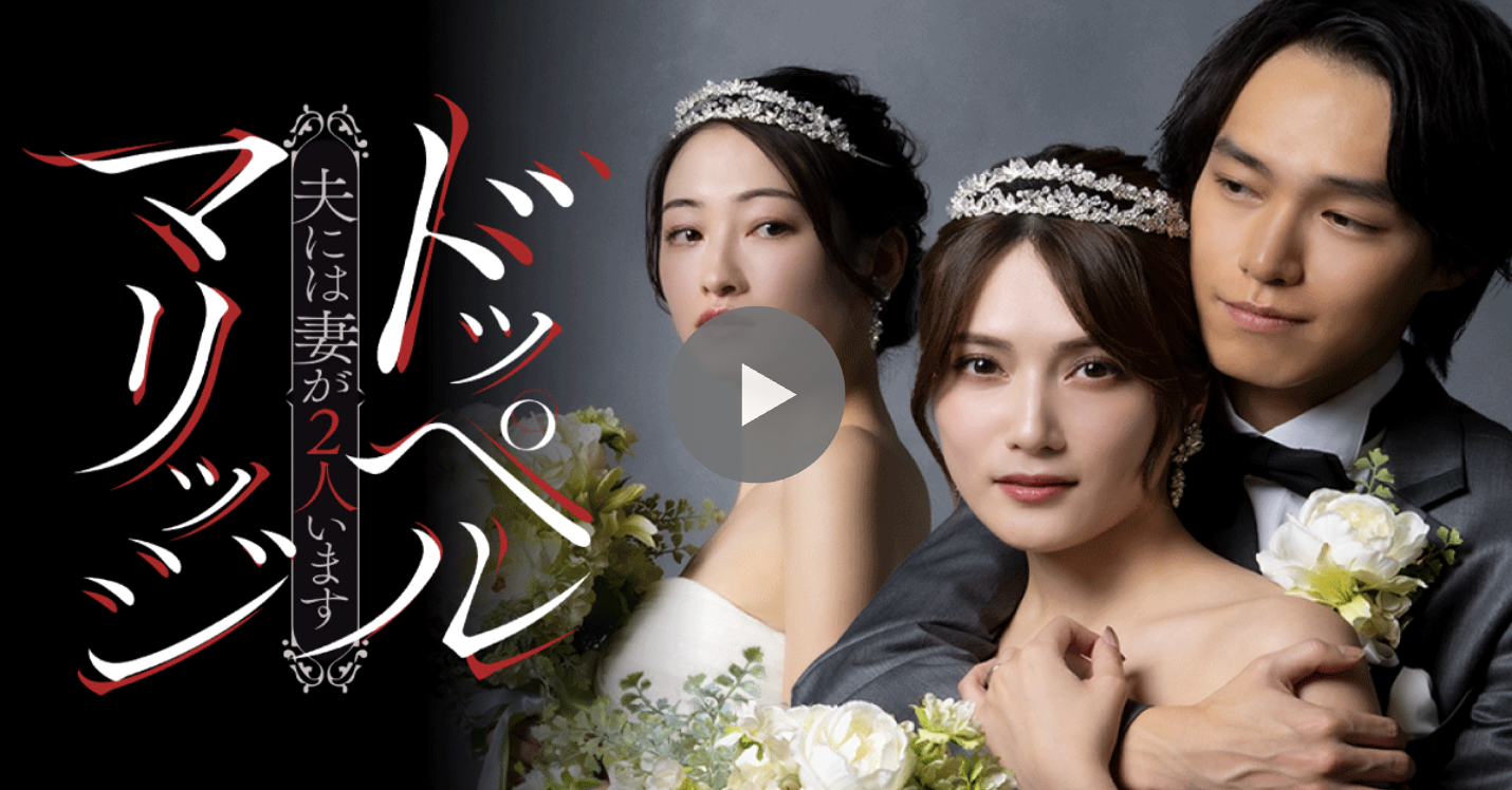 Wedding-themed video thumbnail showing a bride and groom in formal attire with decorative Japanese text on the left and a centered play button; mood is romantic and dramatic.