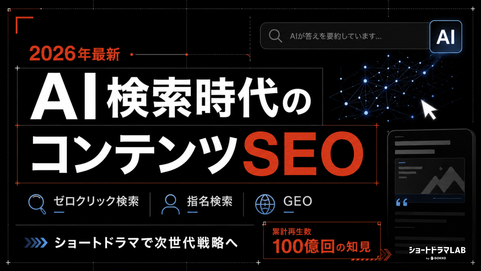 【2026年最新】コンテンツSEOのトレンドと対策！「ゼロクリック時代」を勝ち抜く次世代戦略