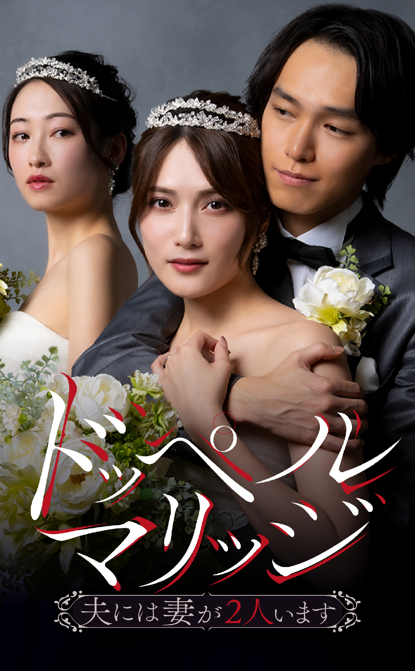 Three people in formal attire pose together for a romance drama poster: two women with tiaras and a man in a suit, embracing with flowers; Japanese title overlayed.