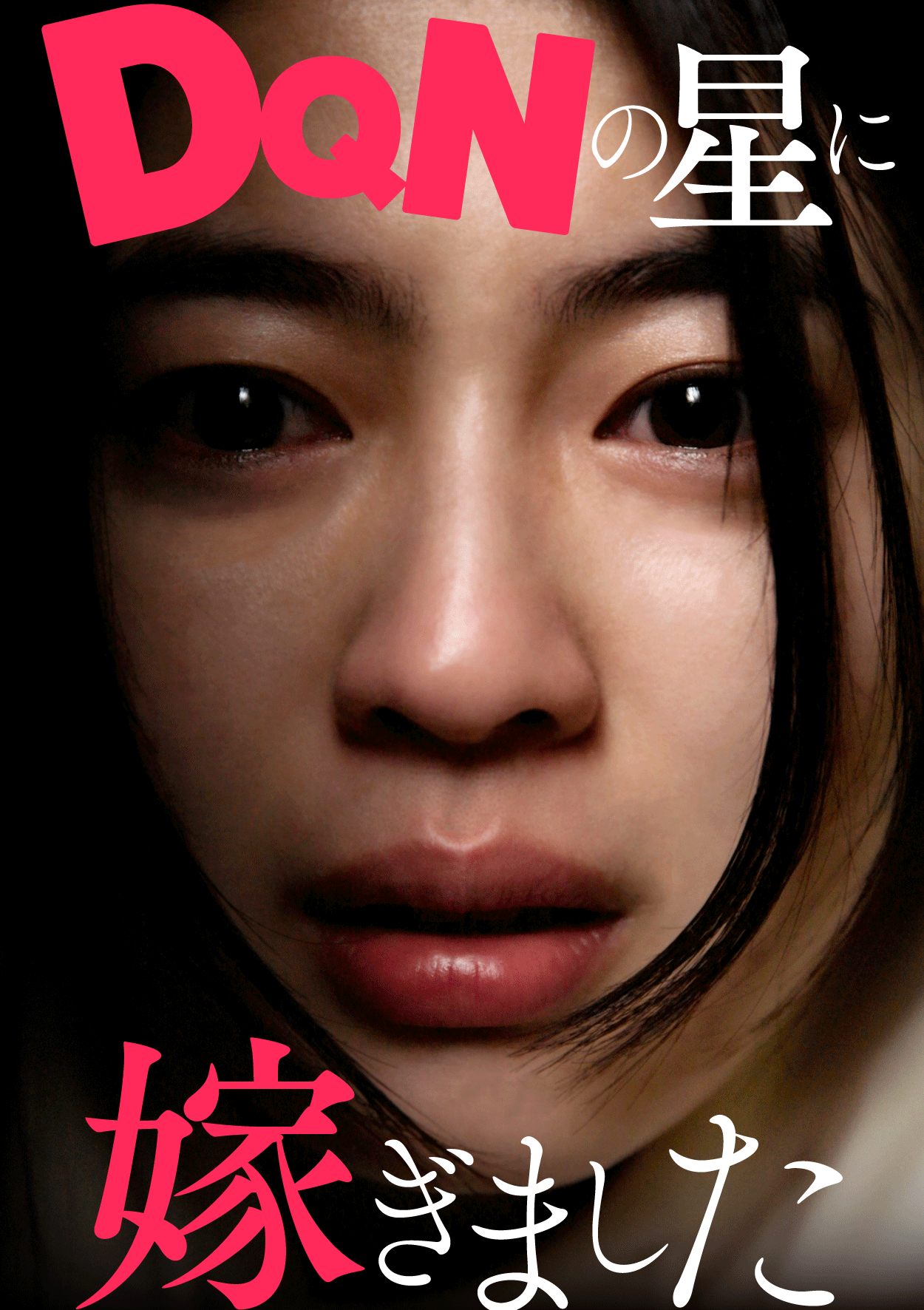 Close-up of a woman's face with a dark background, a bold pink 'DQN' logo across the upper left, and white Japanese text overlays on the upper right.