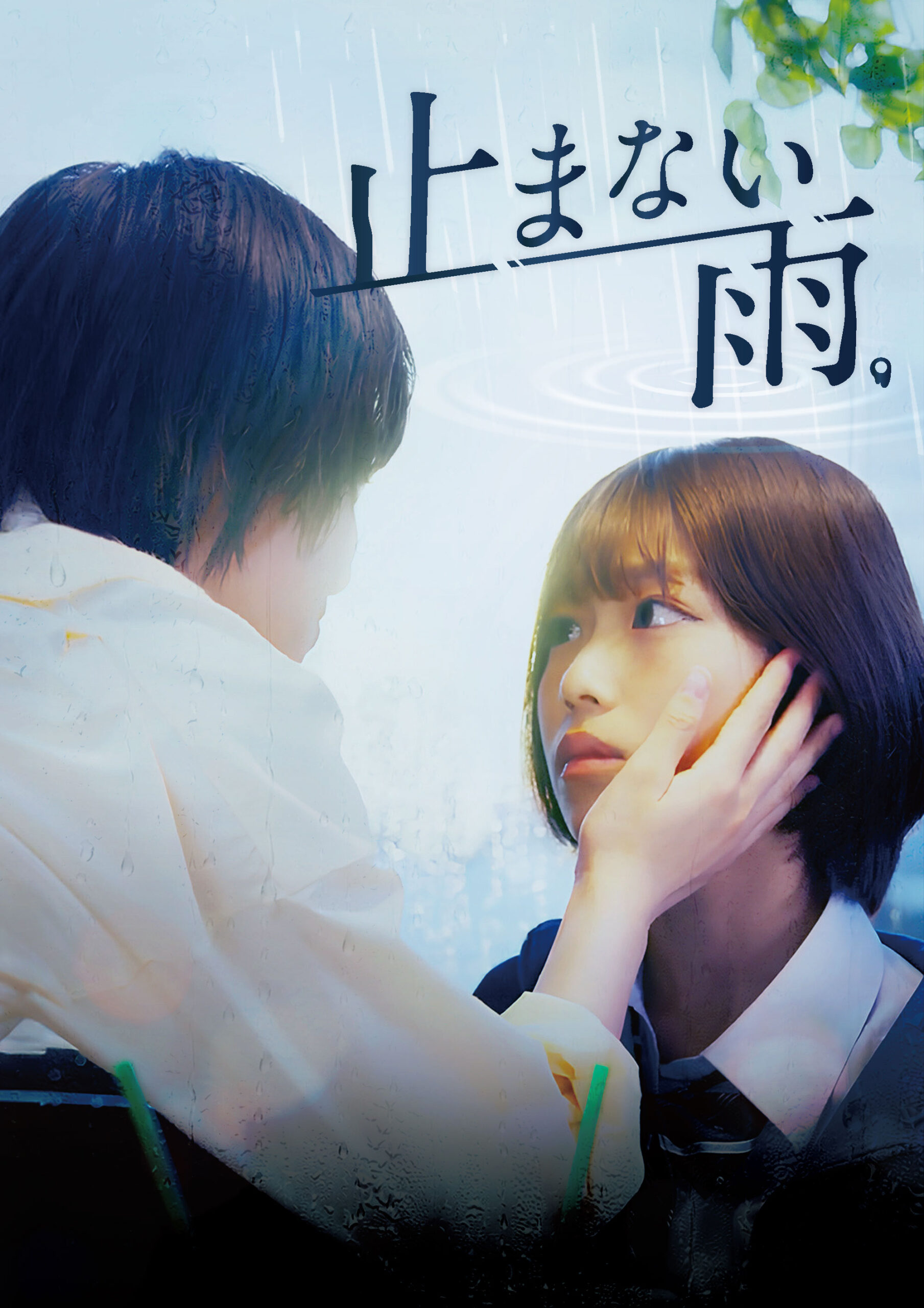 Two people in a rainy scene: a man touching a woman's face as rain falls and a Japanese poster-style text overlays the image.