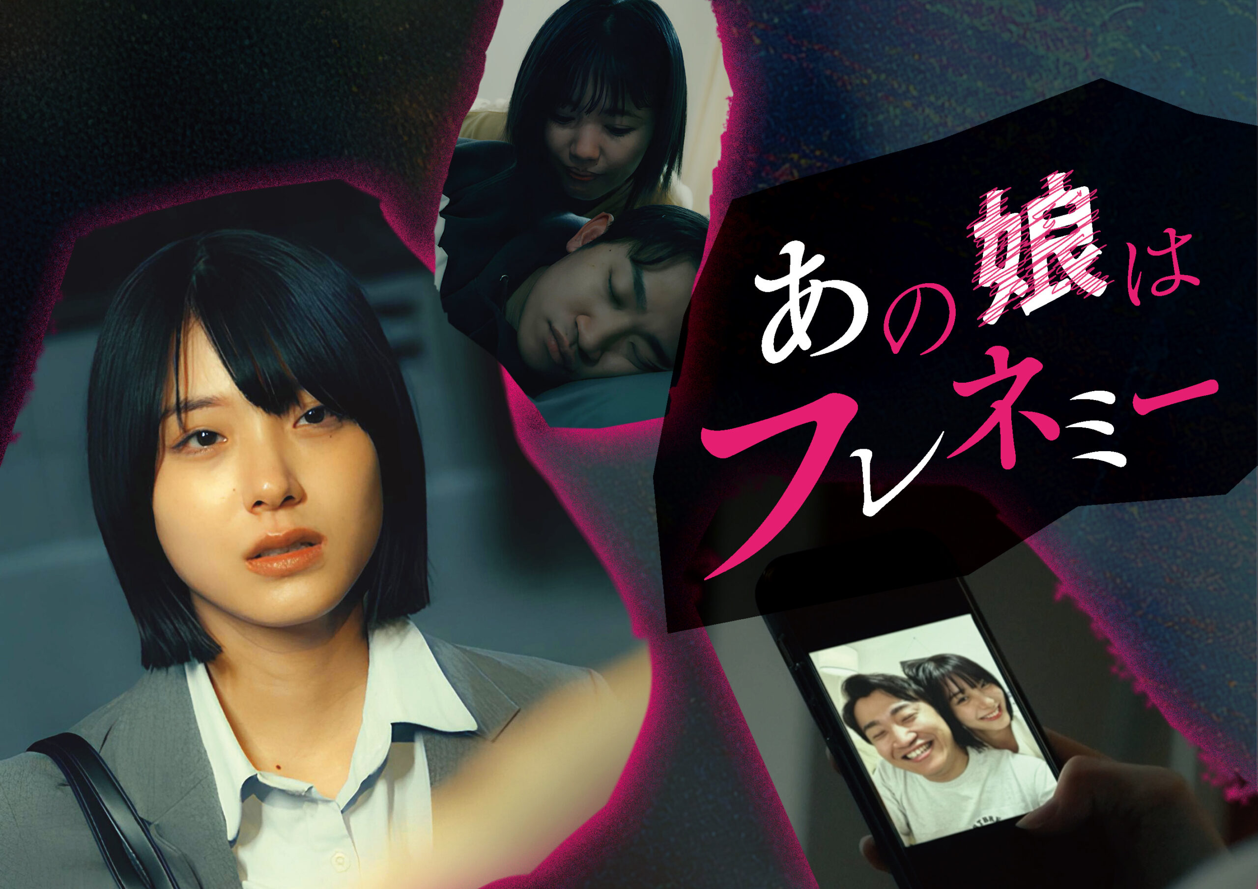 縦型ショートドラマ『あの娘はフレネミー』恋人を奪ったのは、いちばんの親友だった。6年分の愛が、裏切りに変わる。