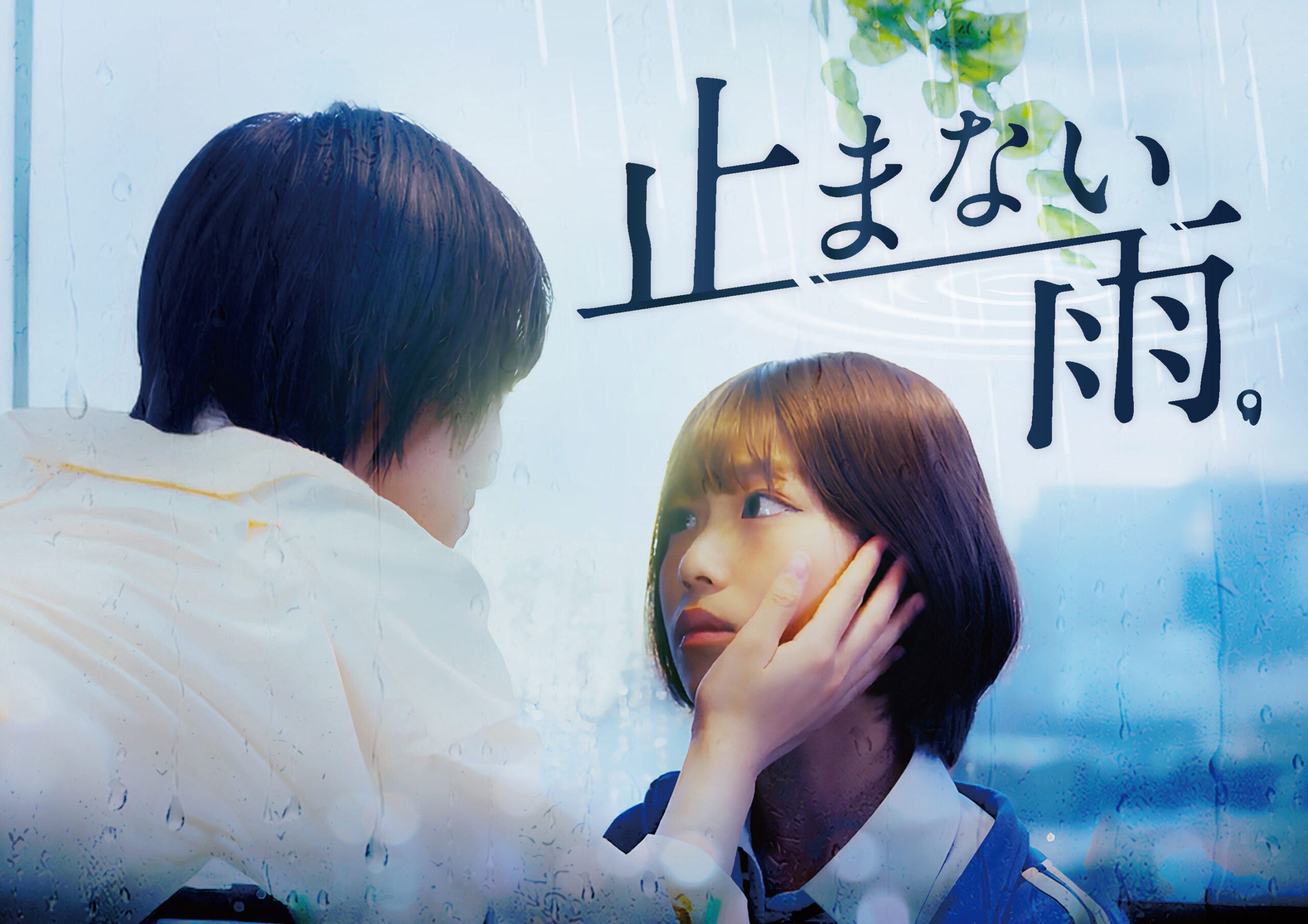 縦型ショートドラマ『止まない雨。』その復讐は、親友のためだった。