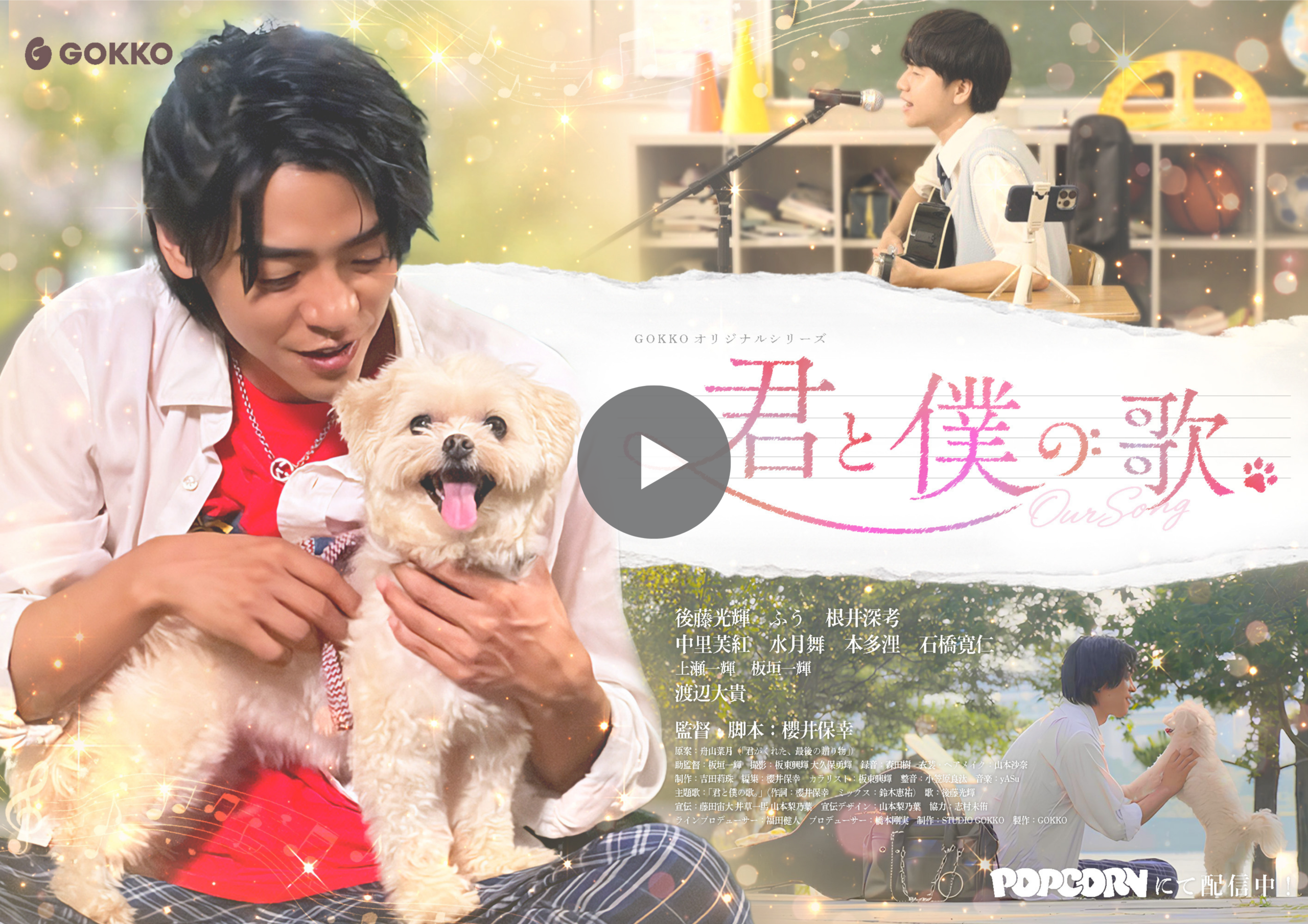HP_POPCORNページ掲載デザイン 14 - 縦型ショートドラマなら GOKKO Inc.|ごっこ倶楽部 Man smiling and holding a small fluffy dog in a bright studio, with a guitarist and microphone visible in the background.