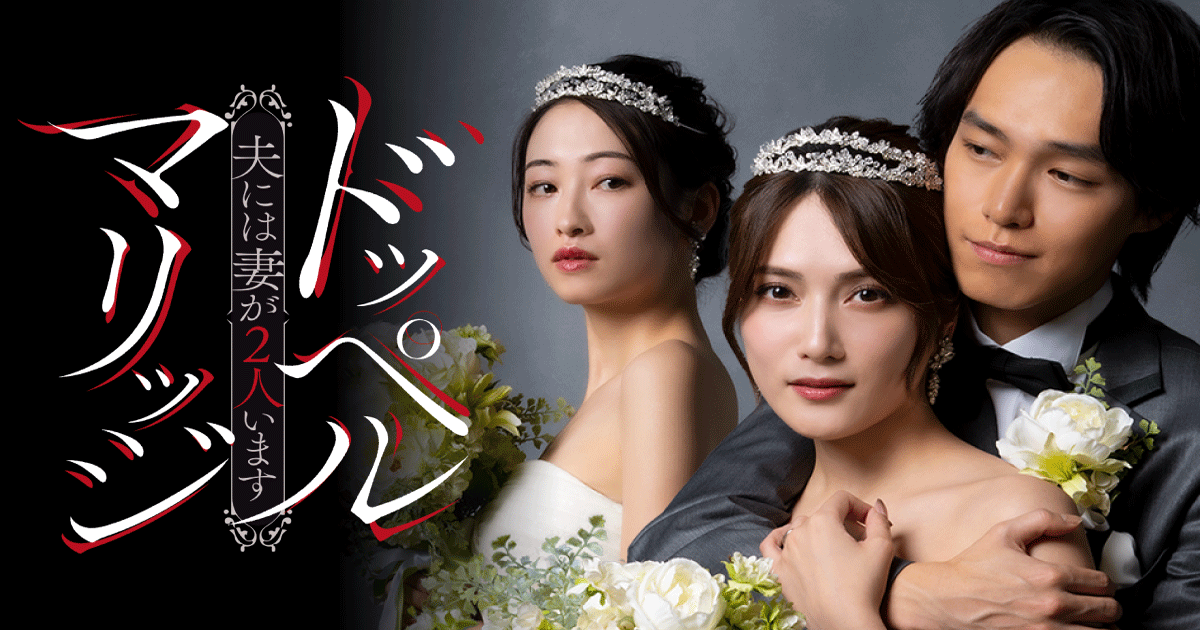 縦型ショートドラマ『ドッペルマリッジ　－夫には妻が２人います－』最後に笑うのは、どちらの「りかこ」なのか。