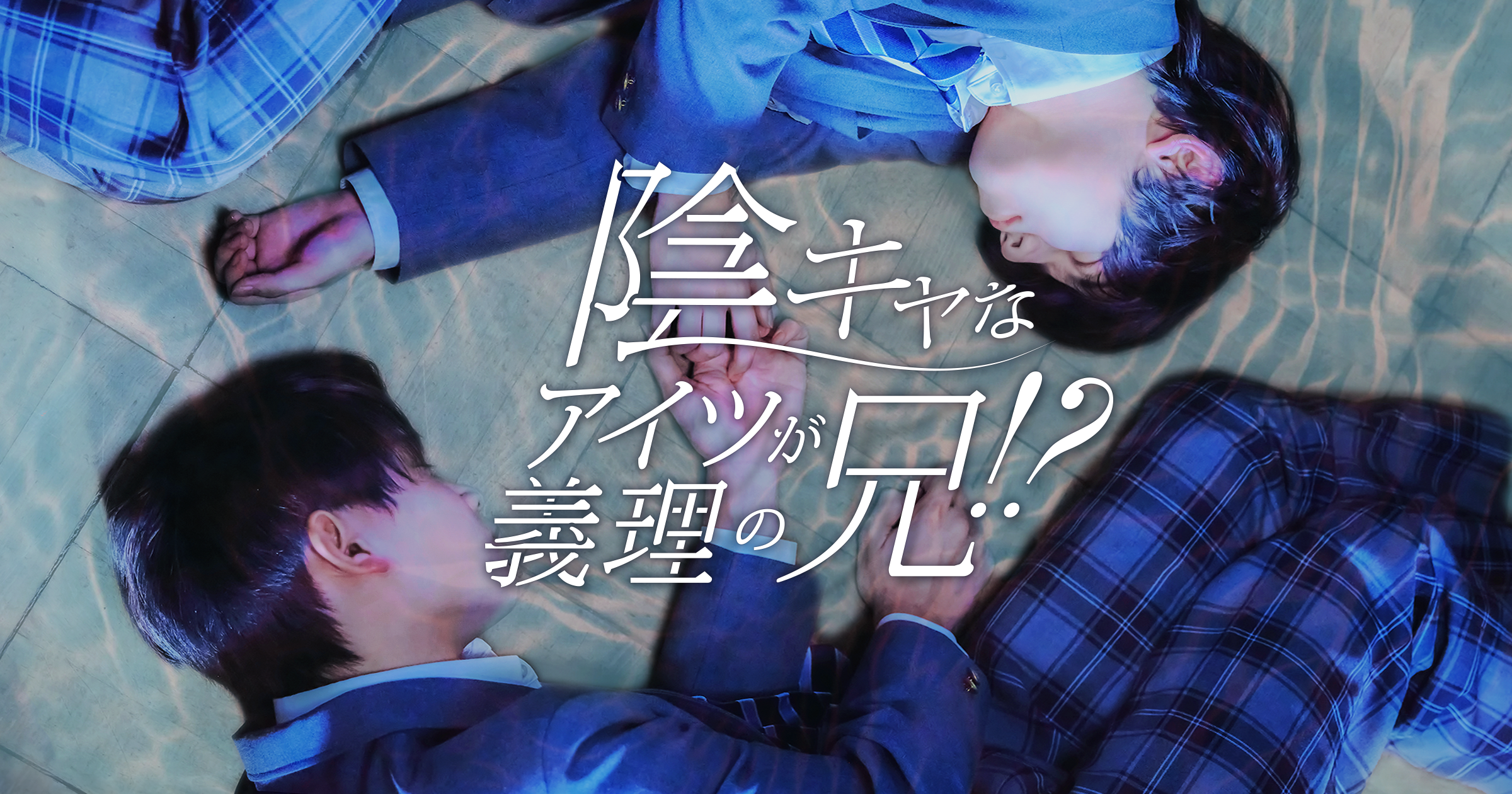 縦型ショートドラマ『陰キャなアイツが義理の兄！？』八神慶仁郎 × 島村雄大がW主演。反発から始まる義兄弟BL