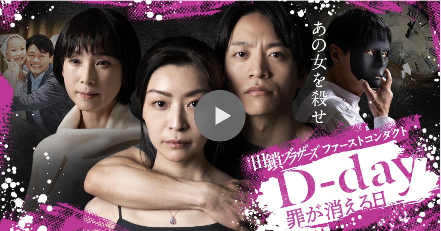 Promotional poster for a Japanese film titled 'D-day' featuring a woman in front with a man embracing from behind and bold pink splashes in the backdrop; masked figure on the right adds mystery.