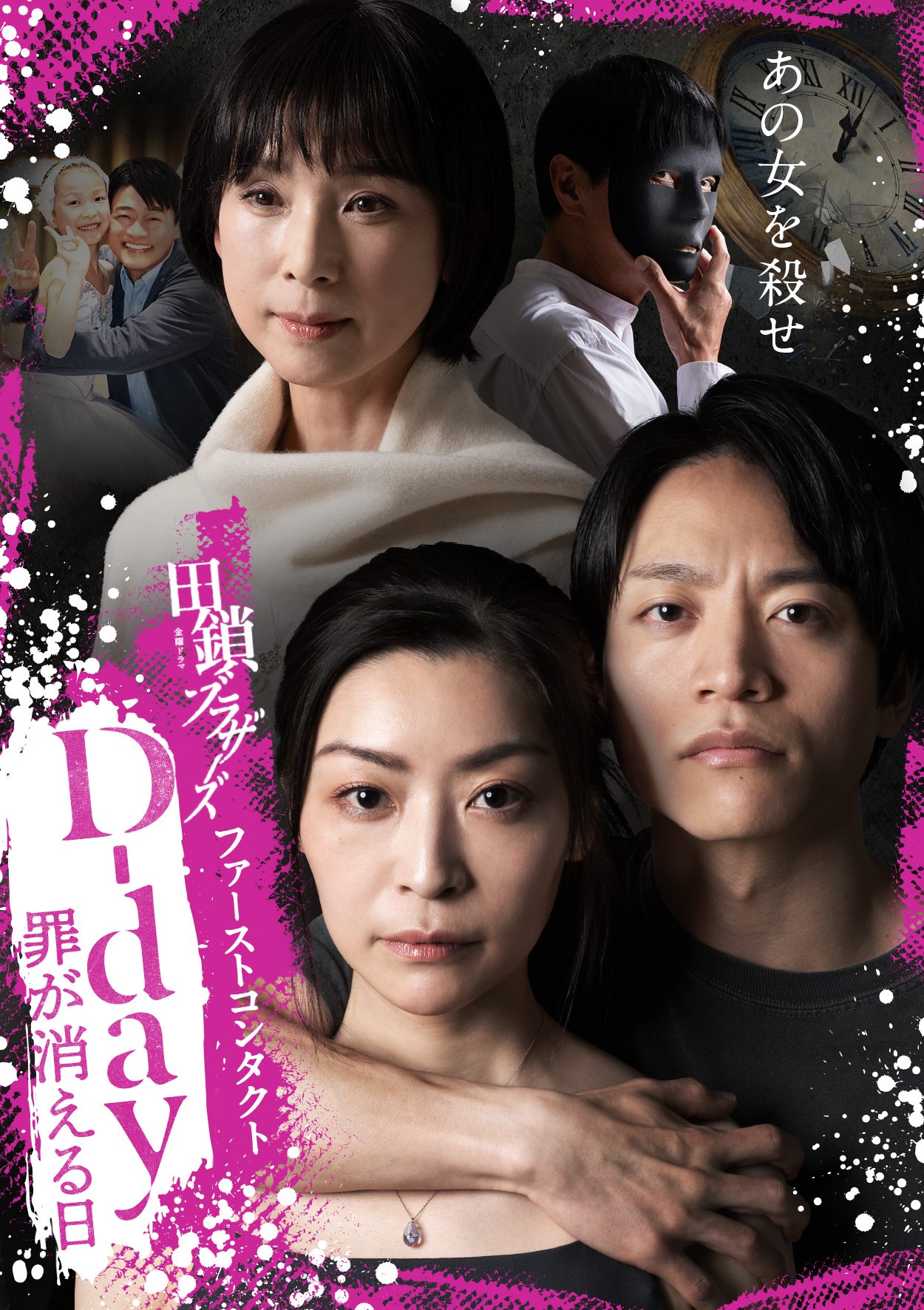 Poster for a Japanese drama with four adults close together, including a man in a black mask, pink border and bold white text