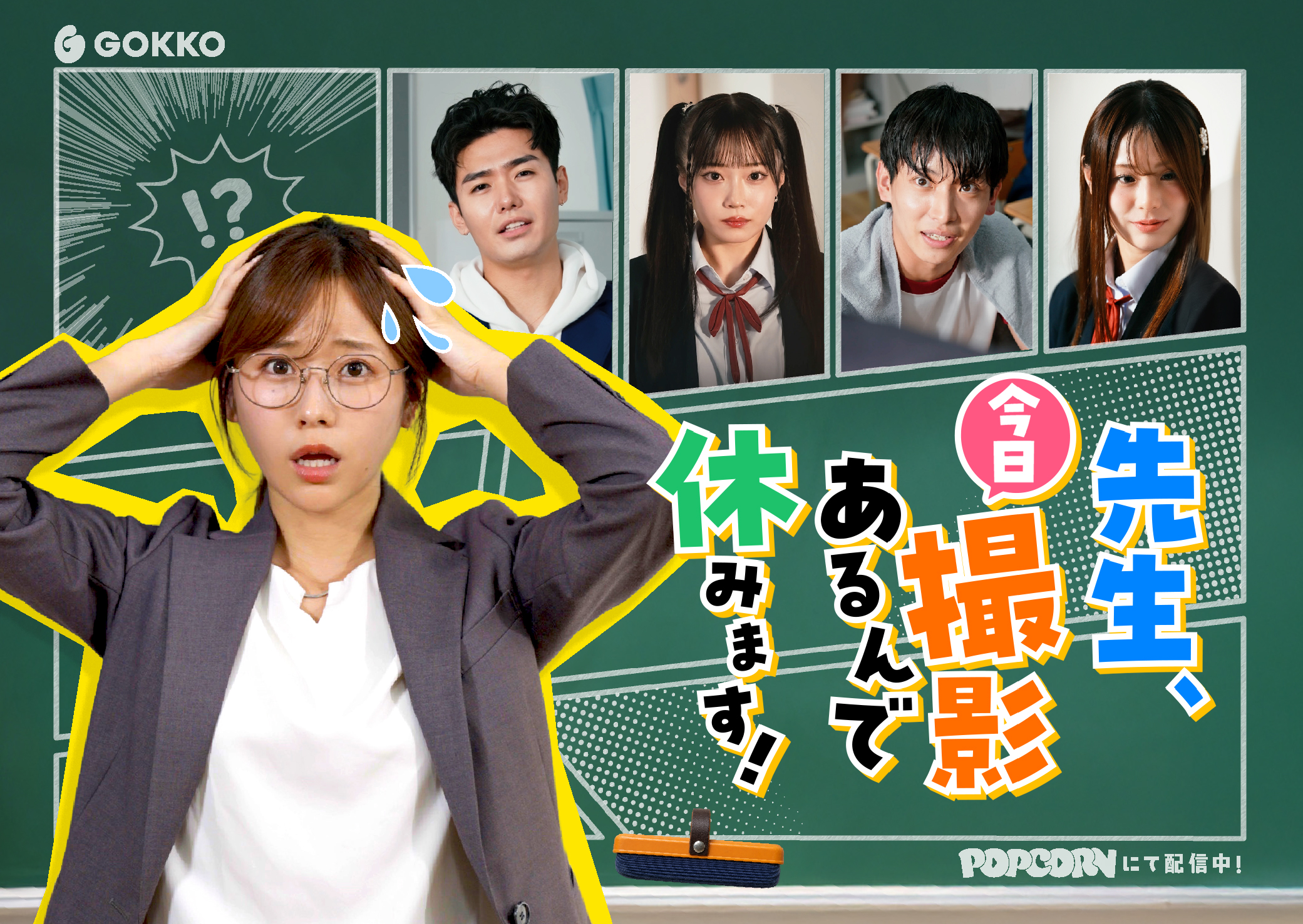 縦型ショートドラマ『先生、今日撮影あるんで休みます！』芸能人の卵たちが通う学園の、異常な日常。