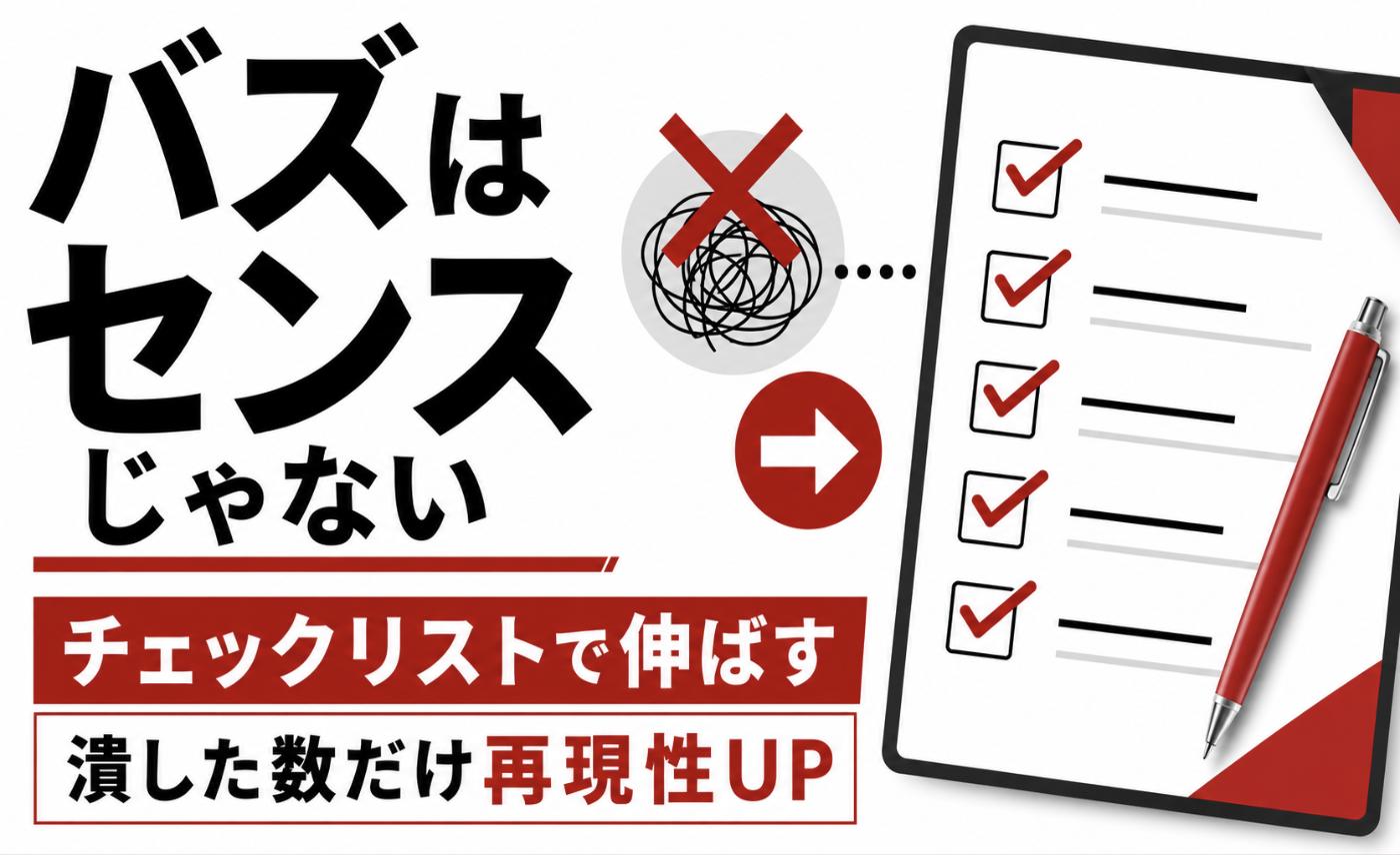 ショート動画のバズはセンスではなくチェックリストで再現できることを示した図。感覚に頼るのではなく、投稿前に条件を1つずつ潰していくほど再現性が上がることを表している