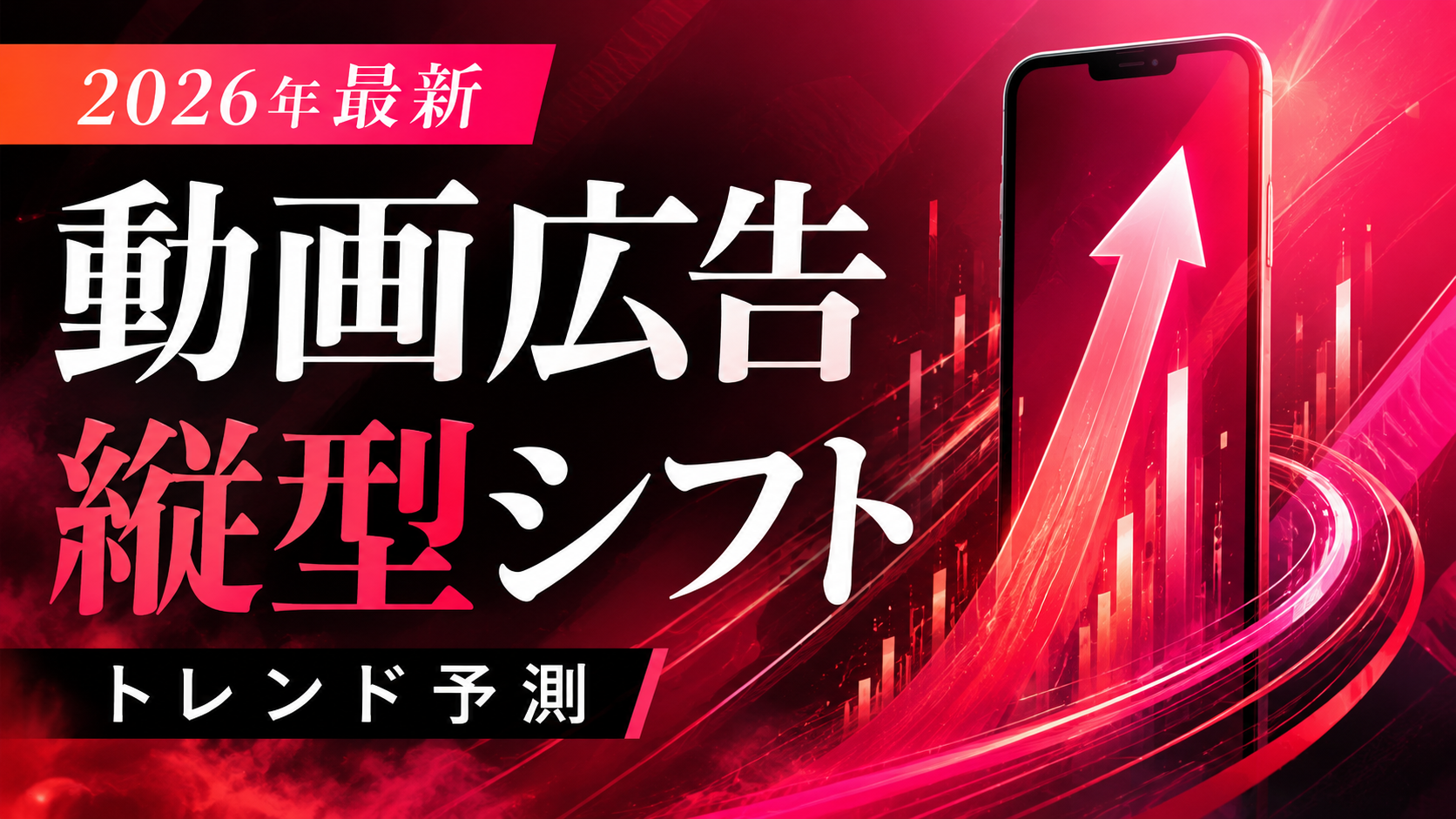 動画広告市場全体が2025年8,855億円で前年比122.2%、2026年予測1兆437億円に対し、縦型動画広告は2025年2,049億円で前年比155.9%と市場平均を大きく上回る成長を示した図