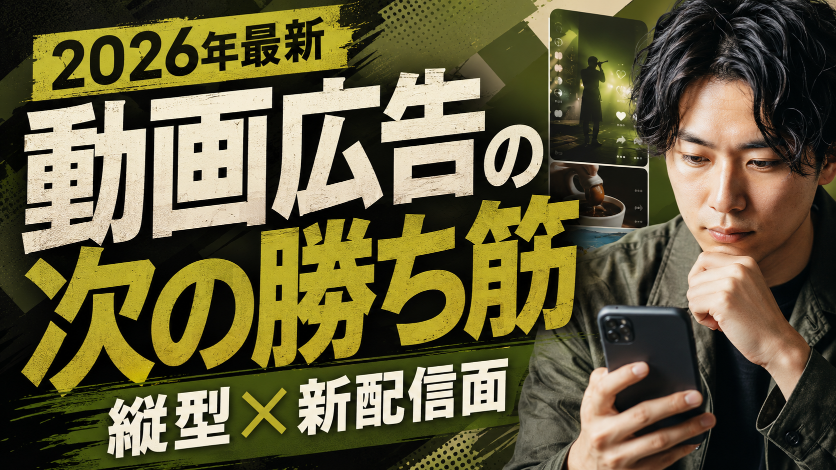 【2026年最新】動画広告のトレンド予測！広告フォーマットと配信面の激変を徹底解剖