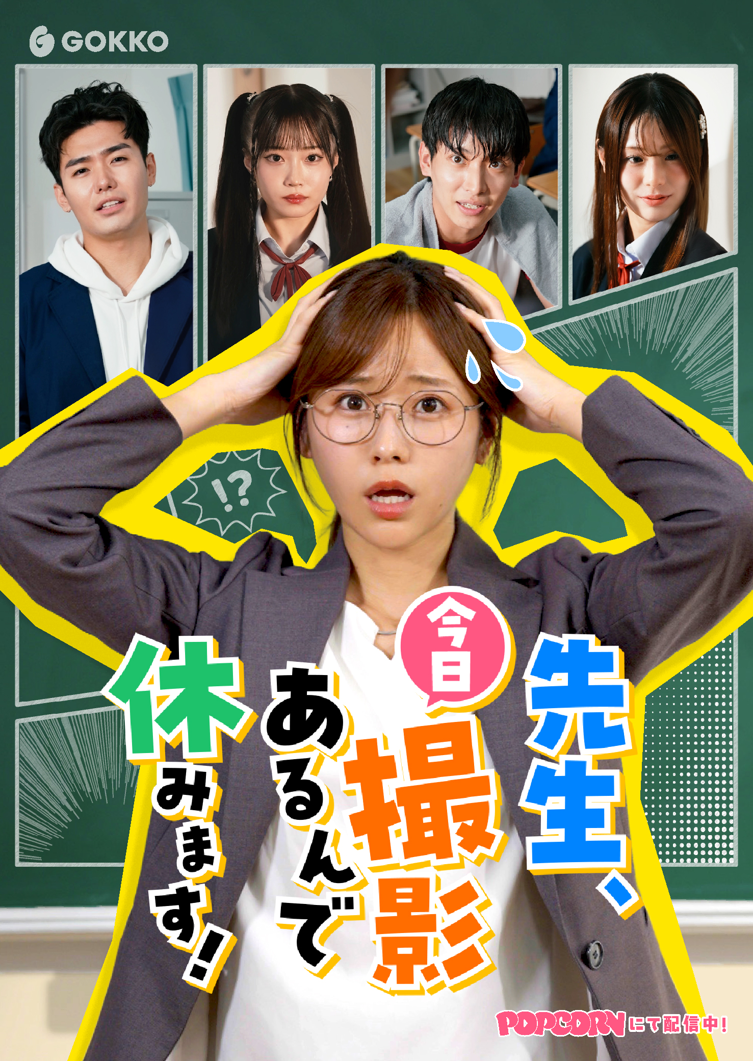 縦型ショートドラマ『先生、今日撮影あるんで休みます！』芸能人の卵たちが通う学園の、異常な日常。