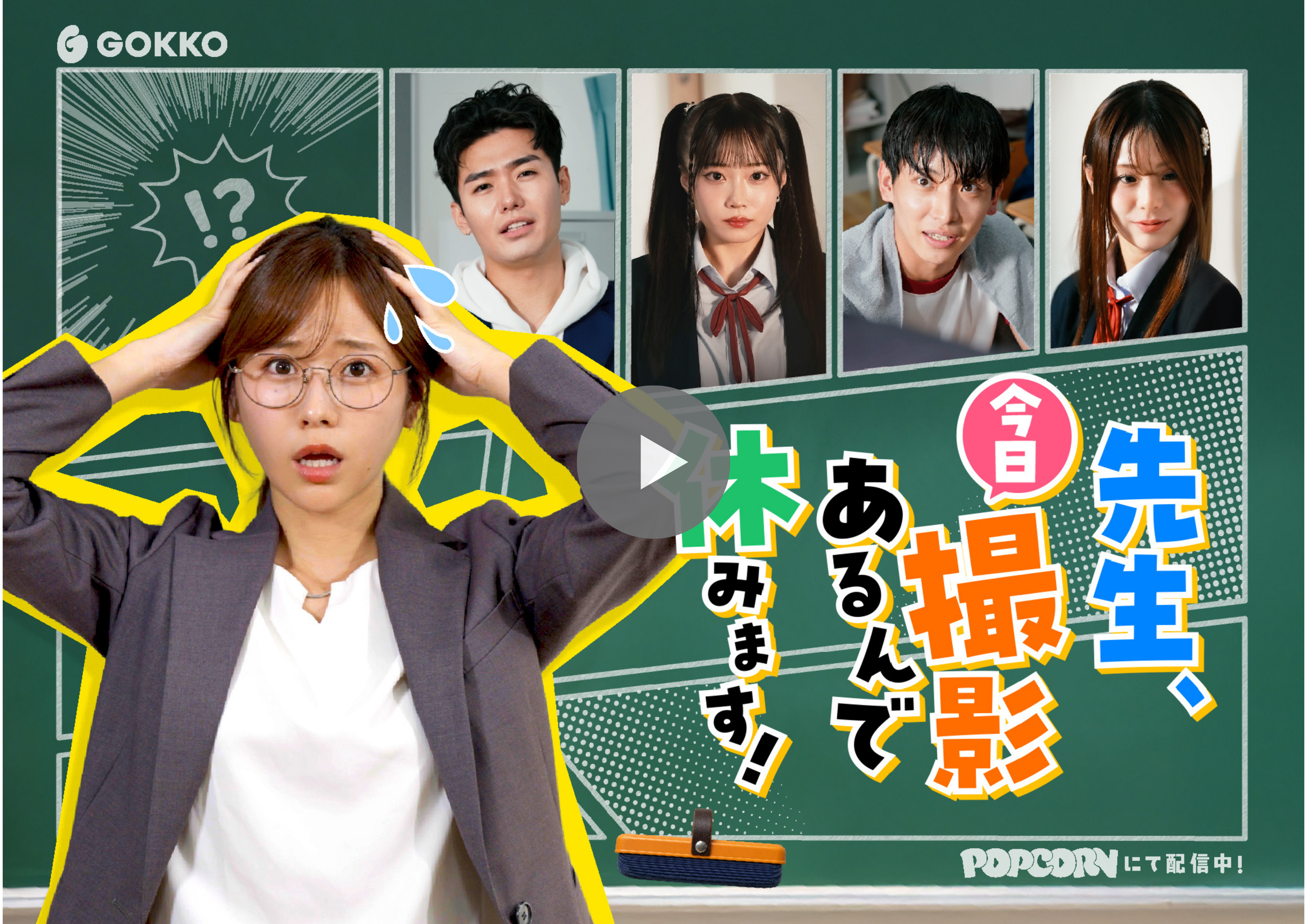 HP_POPCORNページ掲載デザイン 15 - 縦型ショートドラマなら GOKKO Inc.|ごっこ倶楽部