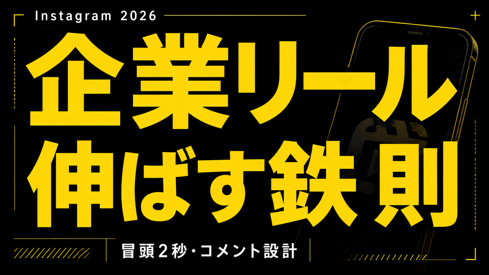 【2026年最新】Instagramリールを伸ばす企業アカウントの運用戦略！アルゴリズム攻略とバズる鉄則