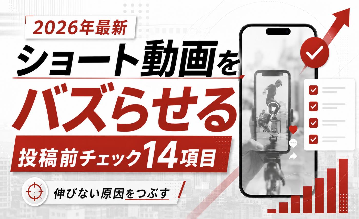 【2026年最新】ショート動画をバズらせる方法！投稿前チェックリスト14項目で「伸びない原因」をつぶす