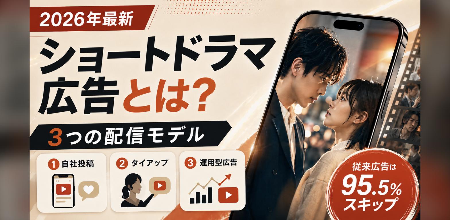 【2026年最新】ショートドラマ広告とは？3つの配信モデル・媒体の使い分け・事例・KPIまで徹底解説