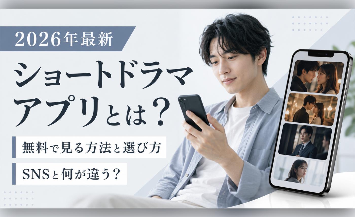 【2026年最新】ショートドラマアプリとは？SNSとの違い・無料で見る方法・失敗しない選び方