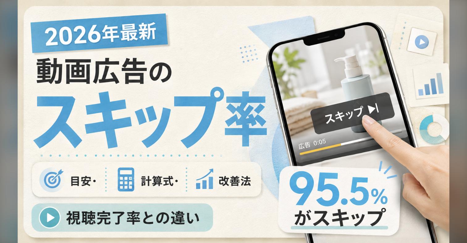 【2026年最新】動画広告の「スキップ率」とは？計算式・目安・視聴完了率との違いを徹底解説