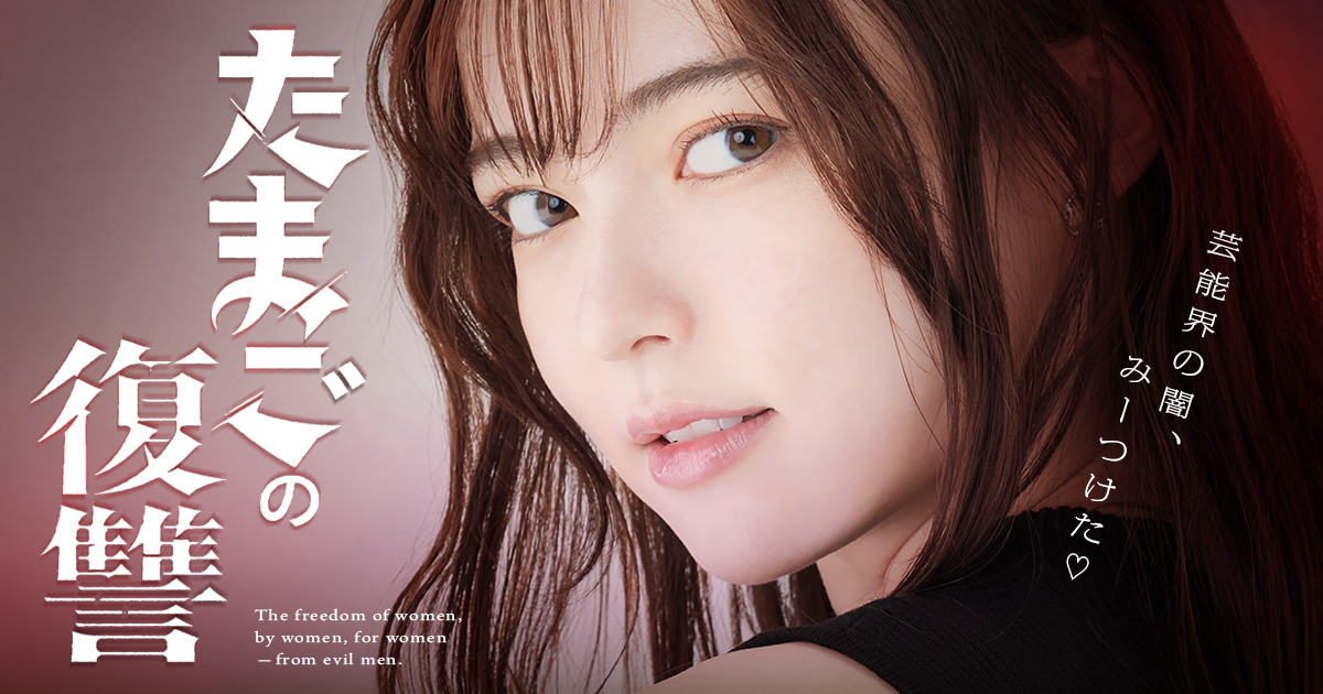 縦型ショートドラマ『たまごの復讐』芸能界の闇、みーつけたっ♡