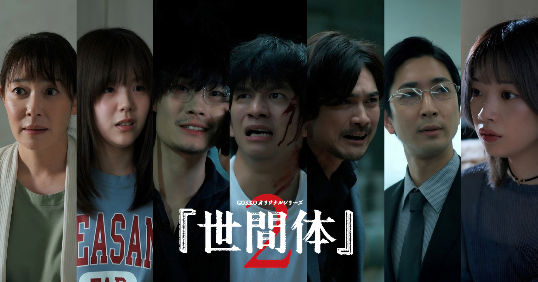『世間体』2、10月9日（金）よりPOPCORNで独占配信決定！田中偉登が金城龍斗役で続投。キャストの組み写真を公開