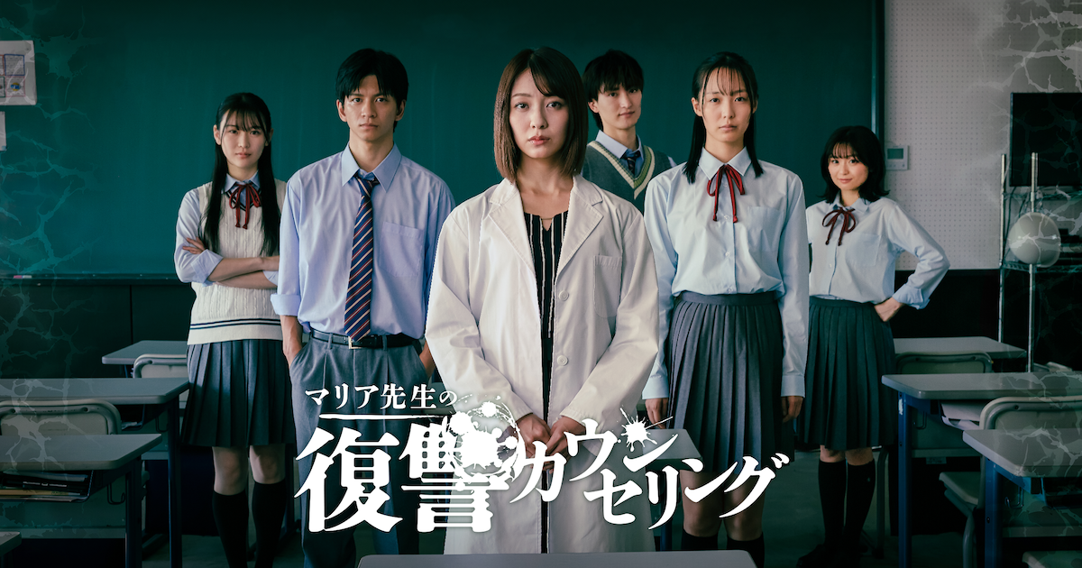 縦型ショートドラマ『マリア先生の復讐カウンセリング』「復讐すればいいのよ。やり方を教えてあげる」——壊れた学校で始まる、先生の”カウンセリング”