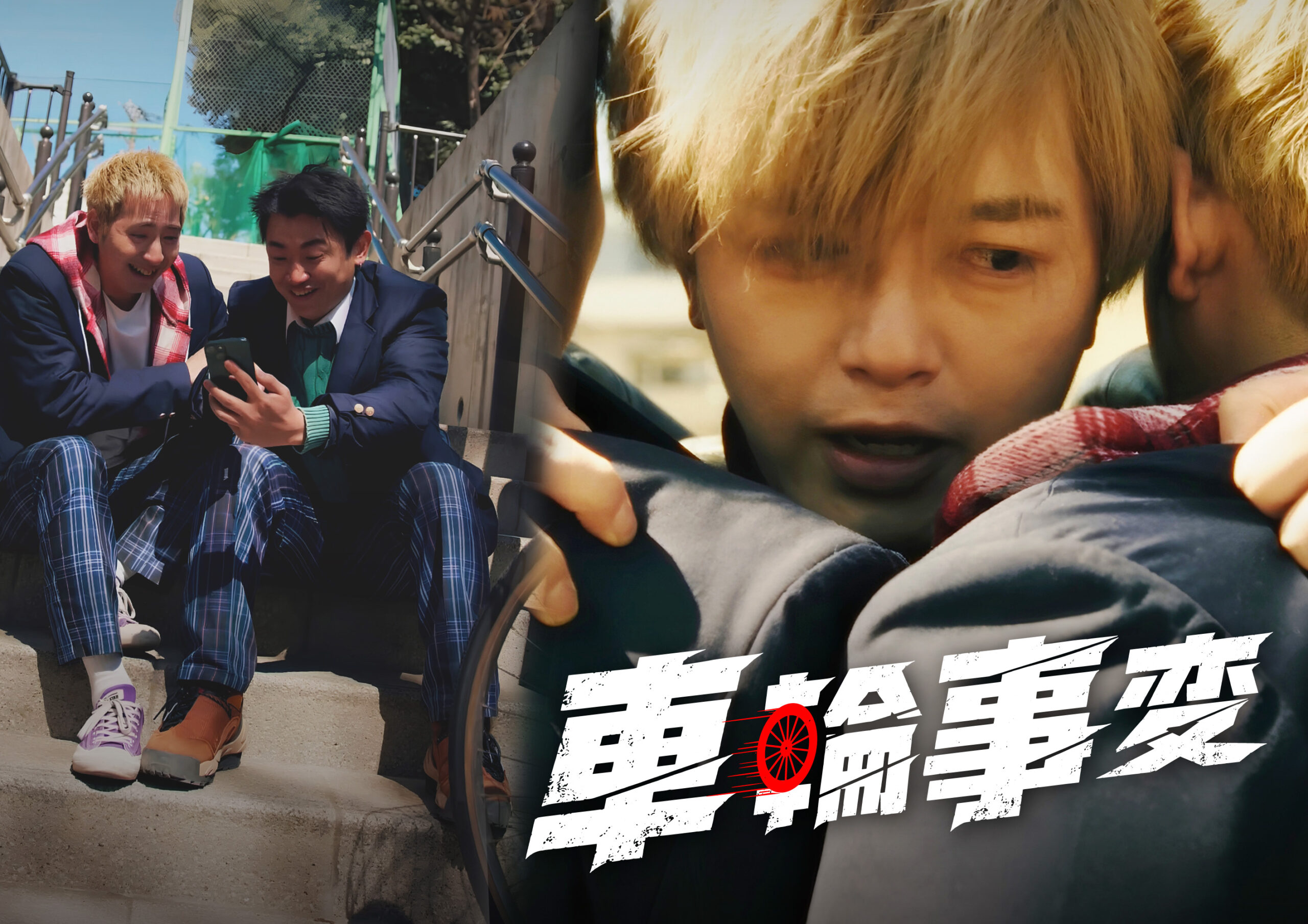 縦型ショートドラマ『車輪事変』厳しさは、誰のためか。本当の教育を問う全3話。
