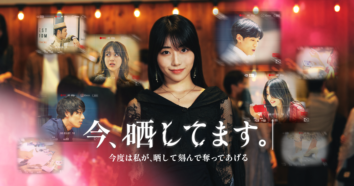 縦型ショートドラマ『今、晒してます。-今度は私が、晒して刻んで奪ってあげる -』同窓会の会場は、すべて彼女のホテルだった