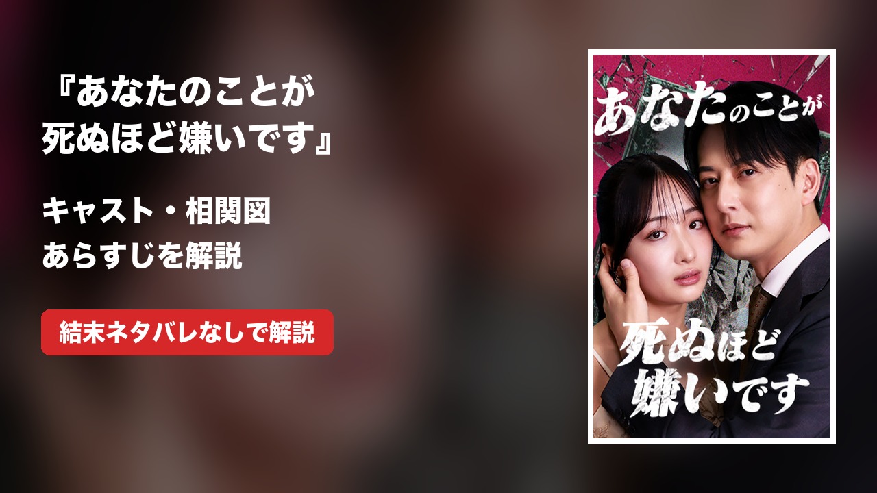 『あなたのことが死ぬほど嫌いです』キャスト・相関図｜あらすじ解説