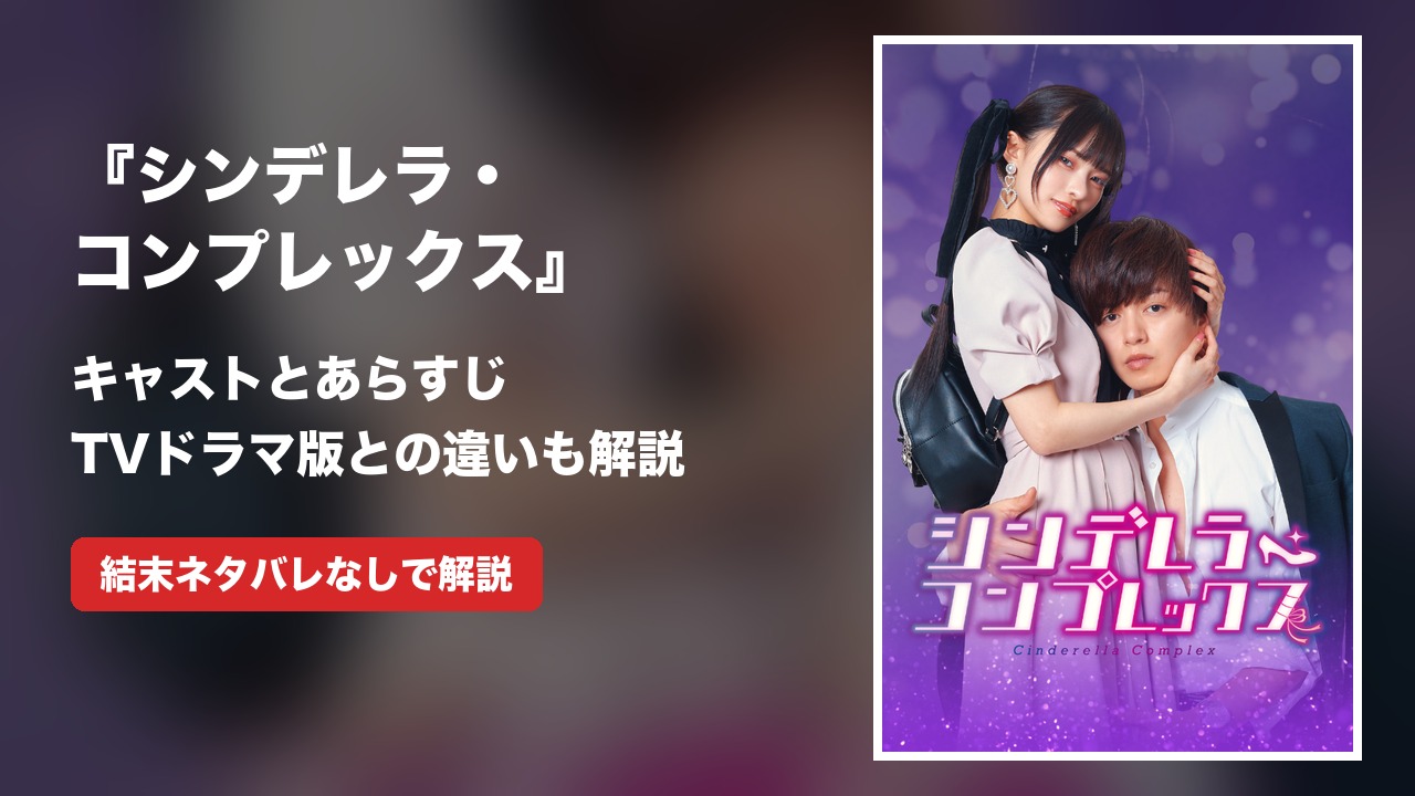 『シンデレラ・コンプレックス』キャストとあらすじ｜TV版との違いも解説