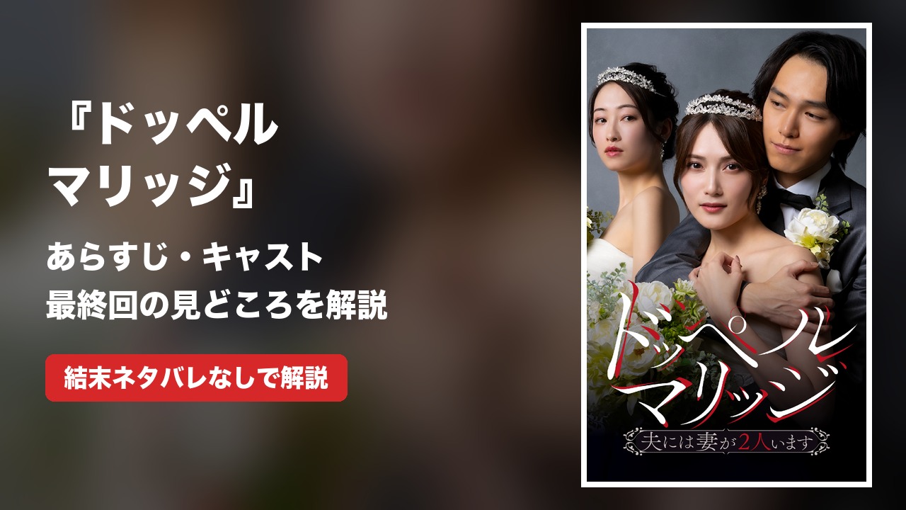 『ドッペルマリッジ』あらすじ・キャスト｜最終回の見どころを解説