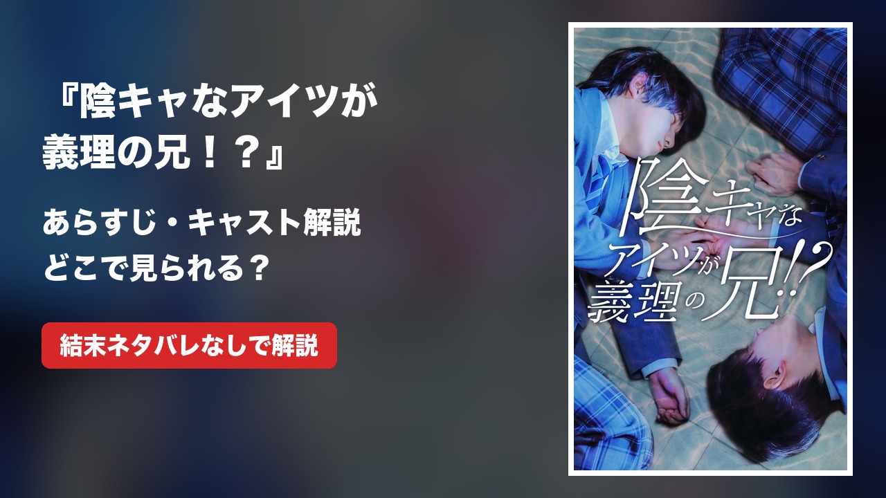 『陰キャなアイツが義理の兄！？』あらすじ・キャスト｜どこで見られる？