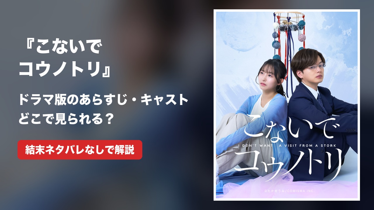『こないでコウノトリ』ドラマ版のあらすじ・キャスト｜どこで見られる？