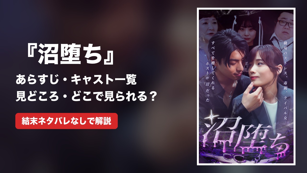 『沼堕ち』あらすじ・キャスト一覧｜結末の見どころ・どこで見られる？