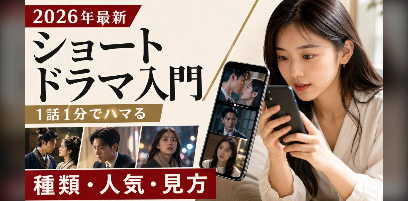 ショートドラマとは？1話1分の短編ドラマの種類・人気の理由・見方