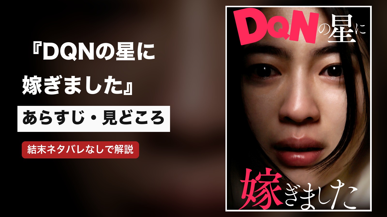 『DQNの星に嫁ぎました』あらすじ・キャスト・結末の見どころ
