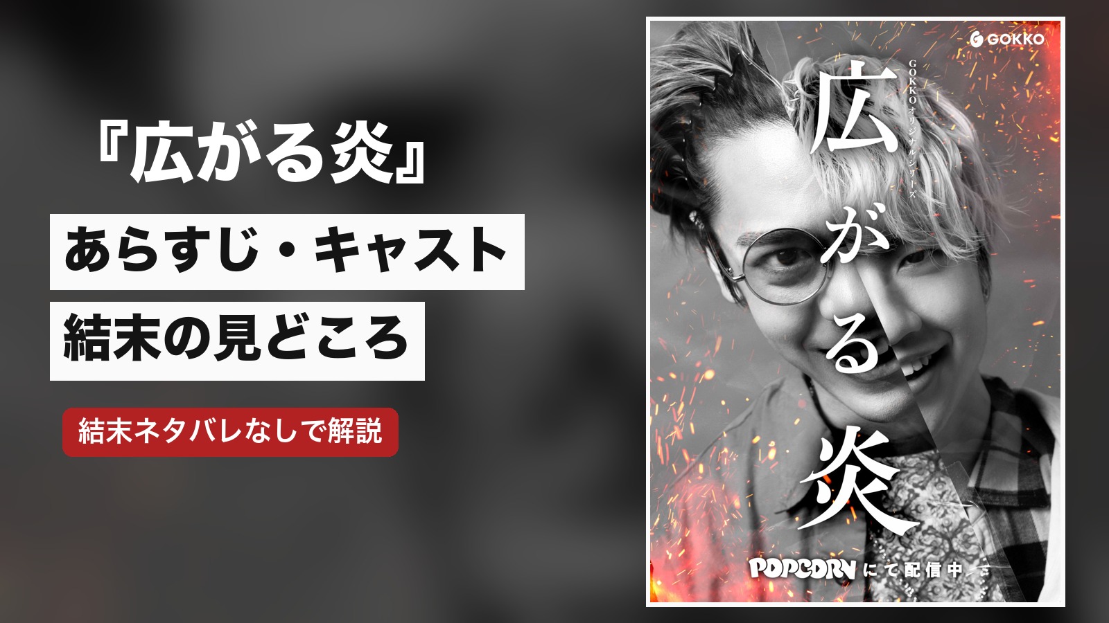 『広がる炎』あらすじ・キャスト・結末の見どころ｜どこで見られる？