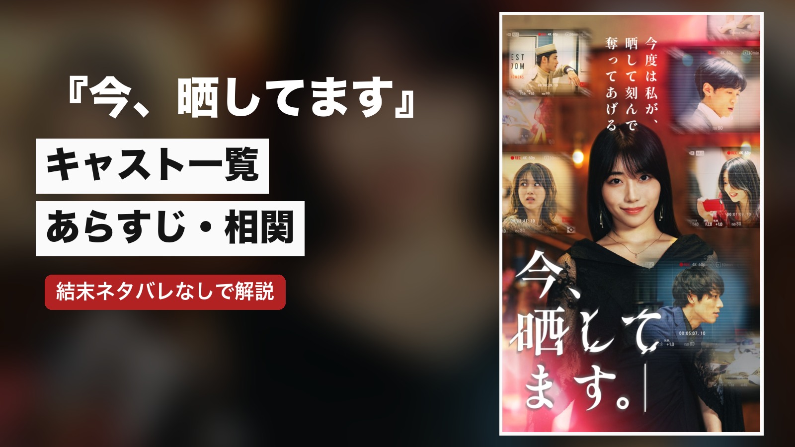 『今、晒してます』キャスト一覧とあらすじ｜結末の見どころ