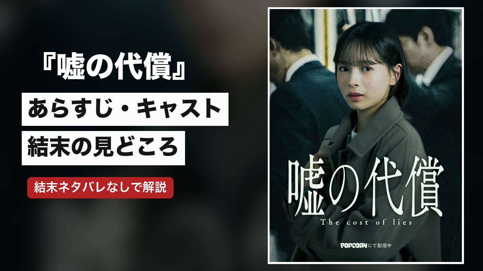 『嘘の代償』あらすじ・キャスト・結末の見どころ｜どこで見られる？